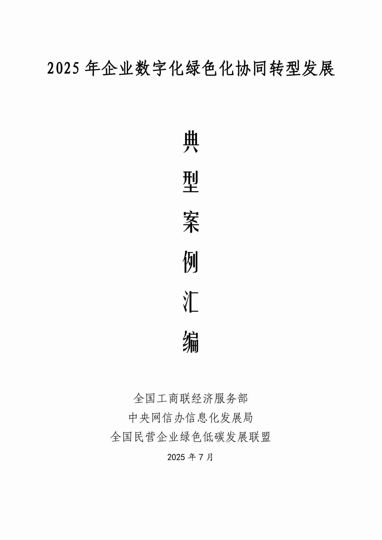 2025 年企业数字化绿色化协同转型发展典型案例汇编.pdf-0-预览