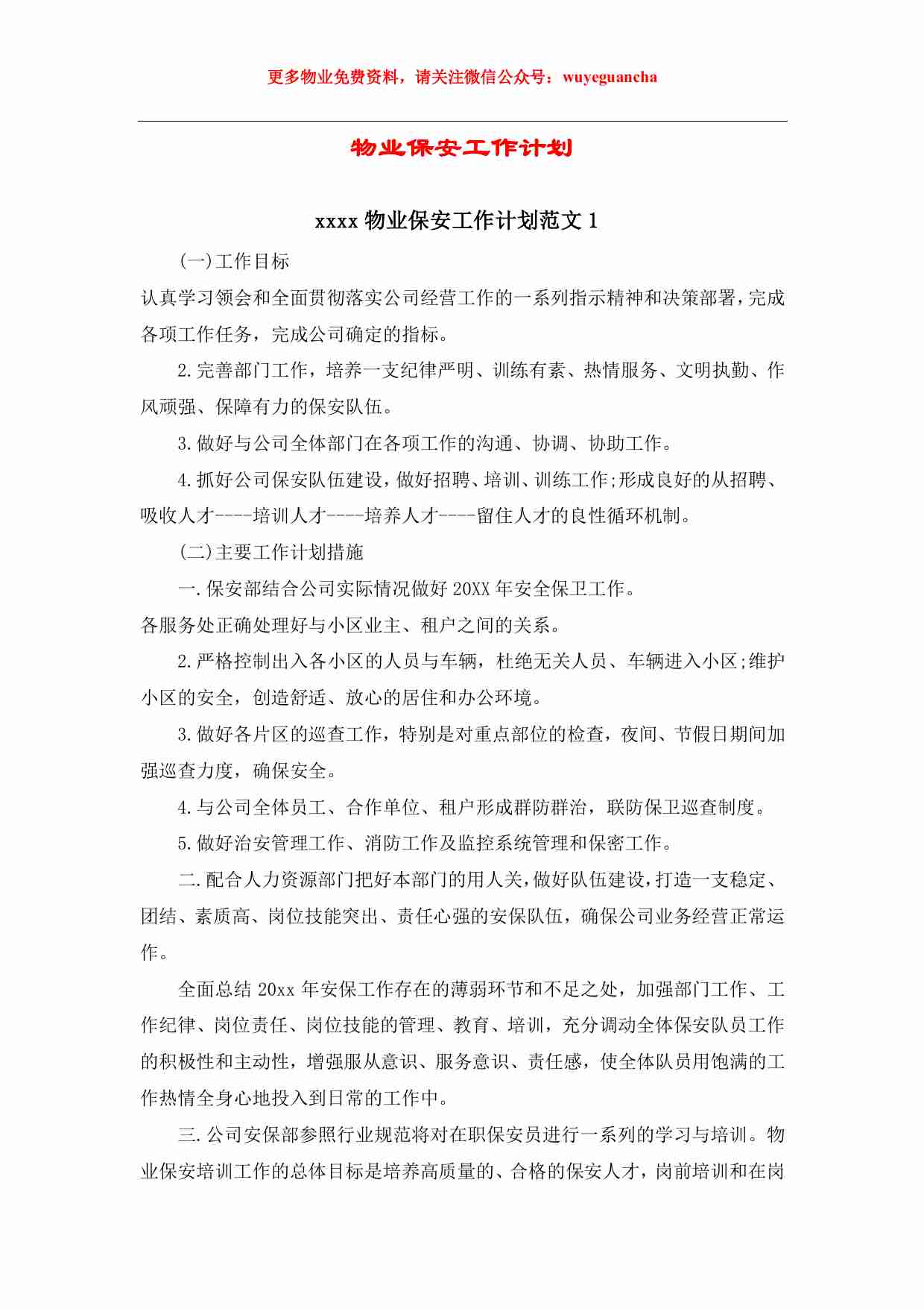 06 物业保安工作计划.pdf-0-预览