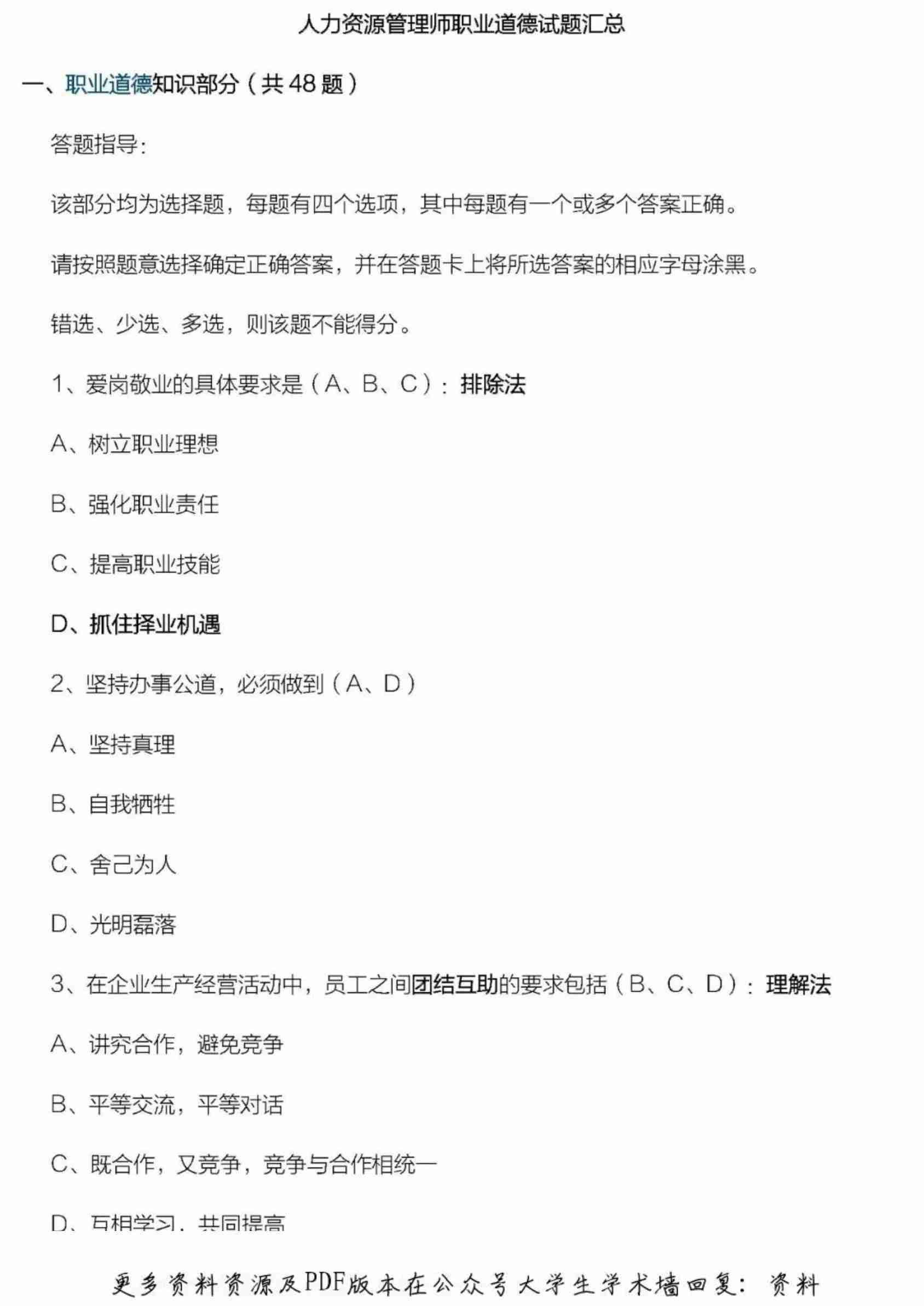 人力资源管理师三级职业道德试题汇总.pdf-0-预览