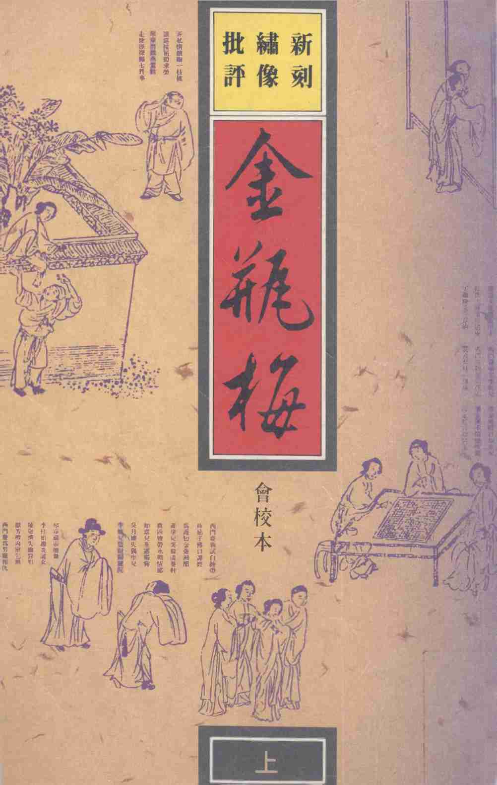 新刻繡像批評金瓶梅 上 by 蘭陵笑笑生 (z-lib.org).pdf-0-预览