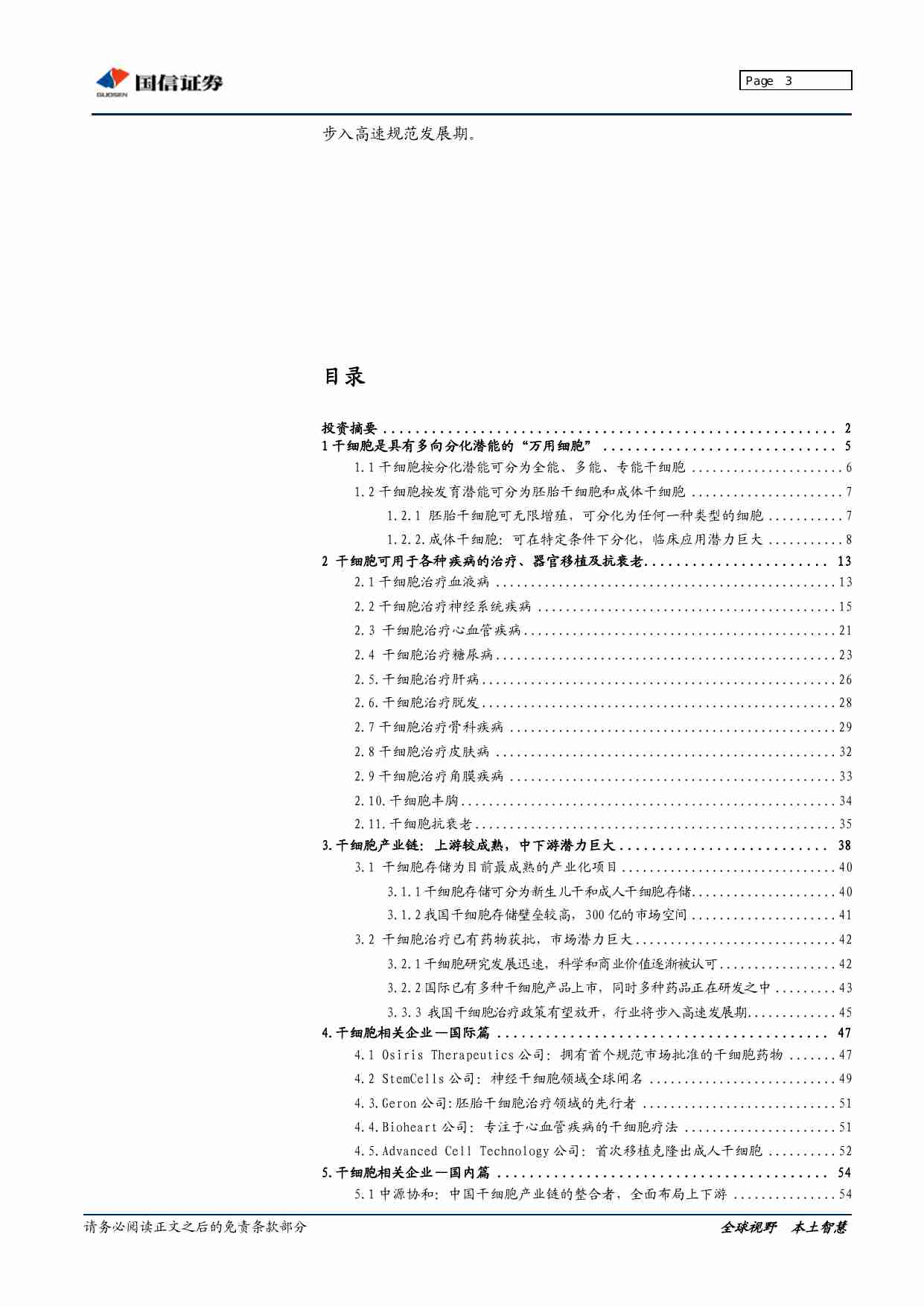 国信证券-干细胞行业：“万用细胞”引领再生医学革命.pdf-2-预览