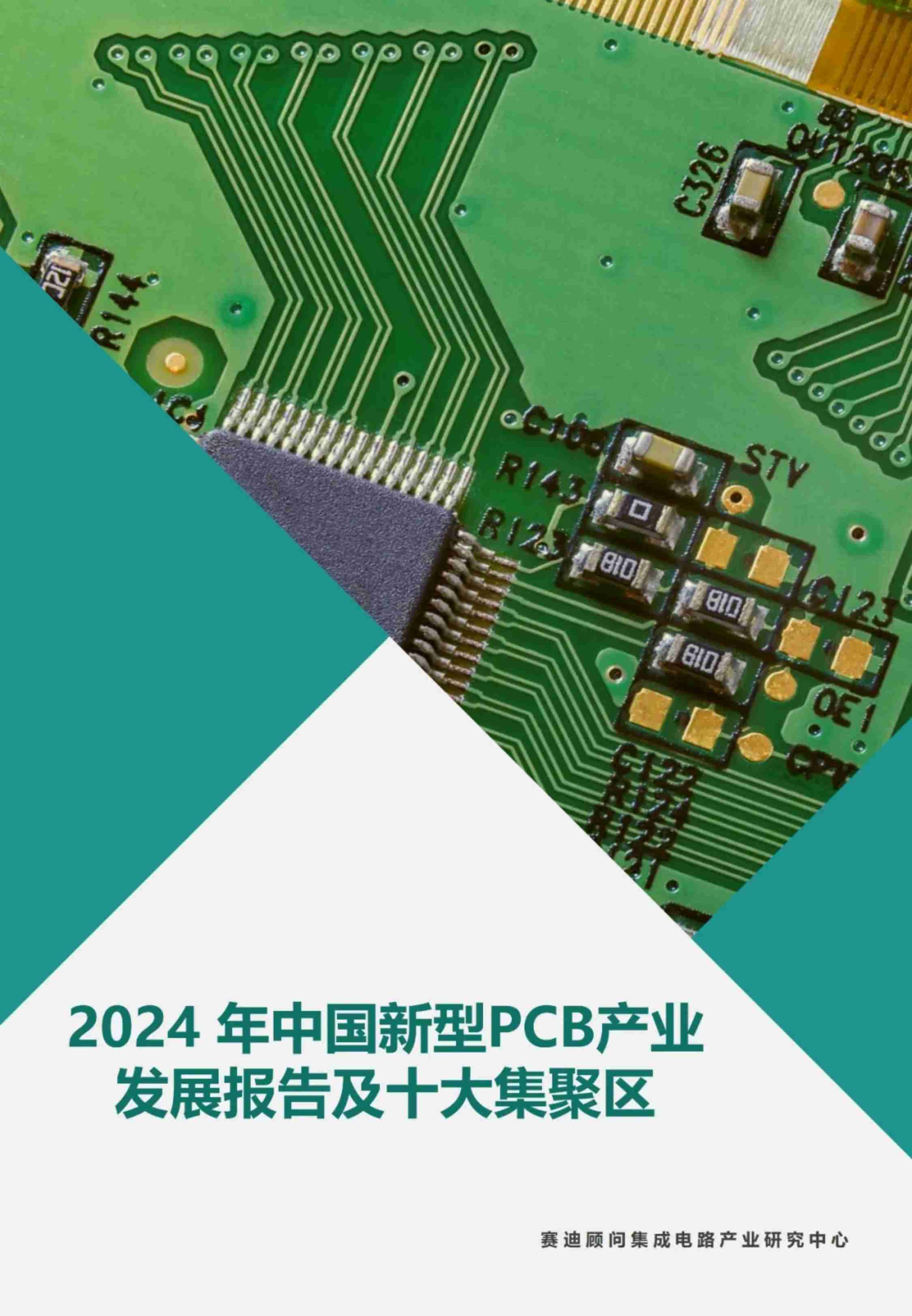 2024年中国新型PCB产业发展报告及十大集聚区-总 17页.pdf-0-预览