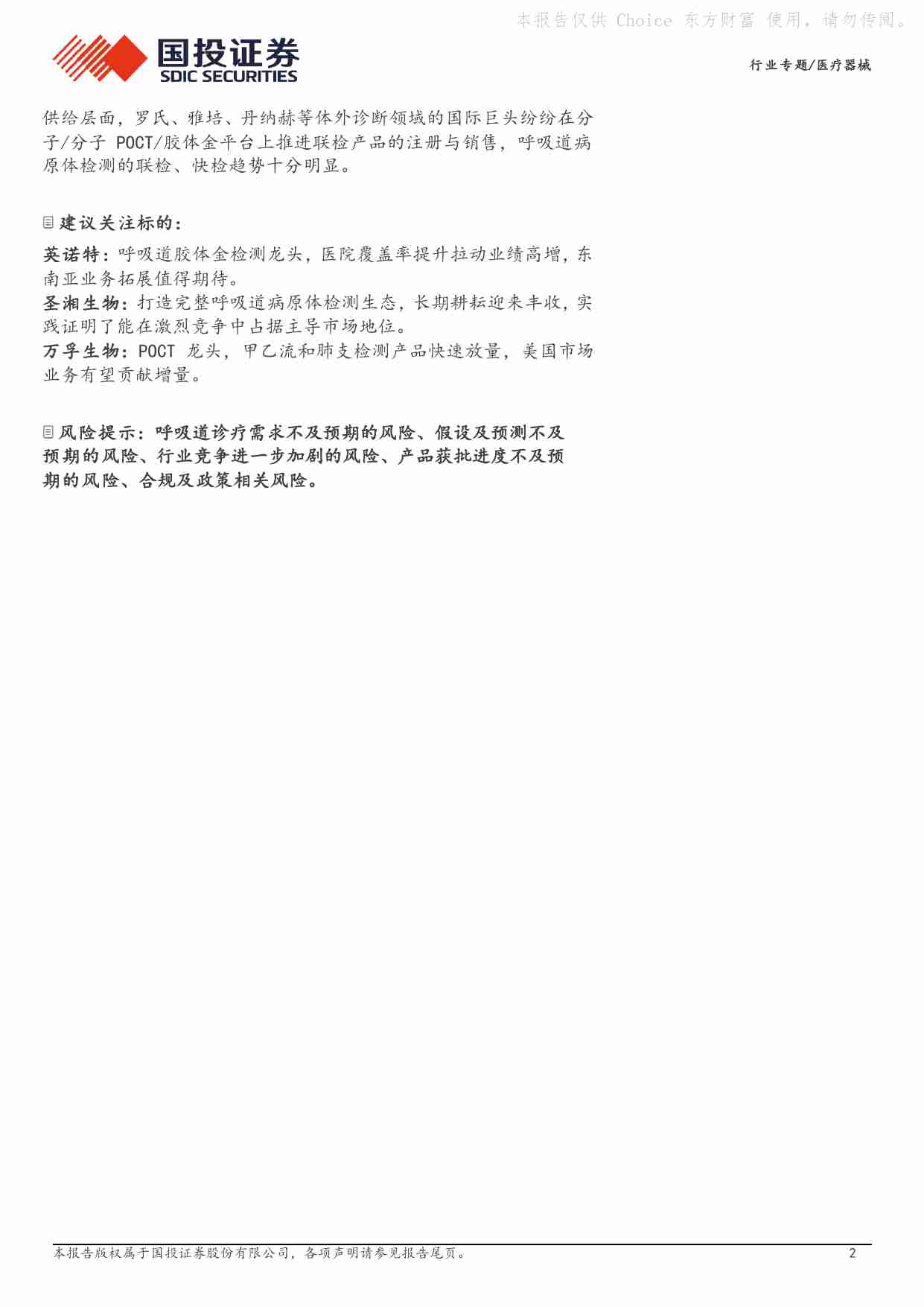 医疗器械行业专题：再谈呼吸道检测：看好行业长期景气度.pdf-1-预览