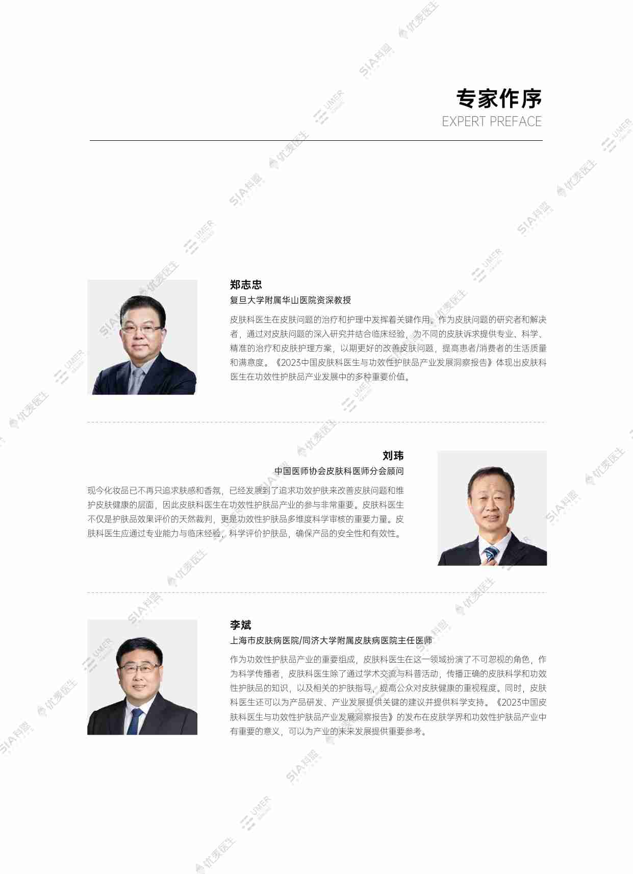 SIA联盟&优麦医生：2023中国皮肤科医生与功效性护肤品产业发展洞察报告.pdf-1-预览