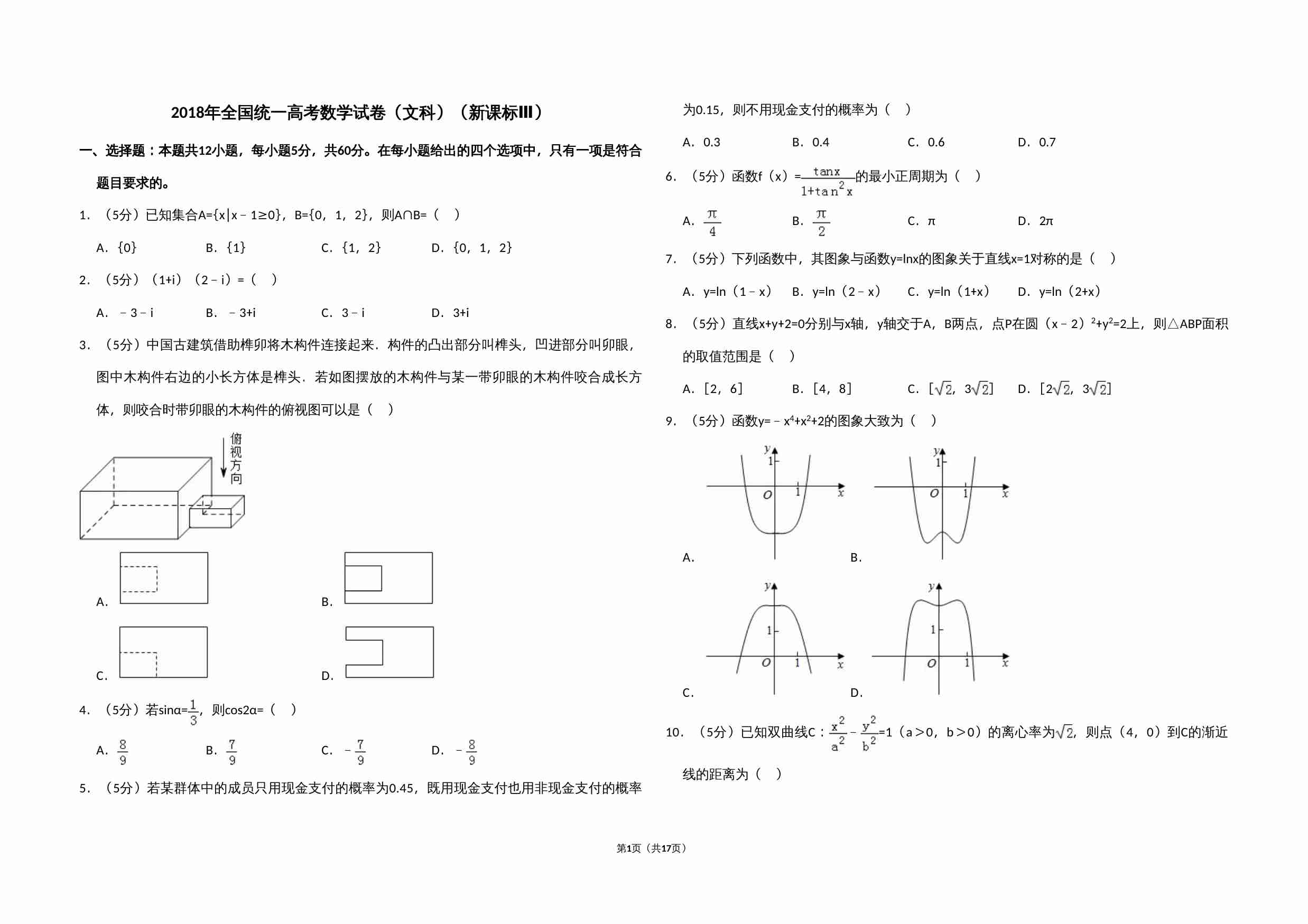 2018年全国统一高考数学试卷（文科）（新课标ⅲ）（含解析版）.doc-0-预览