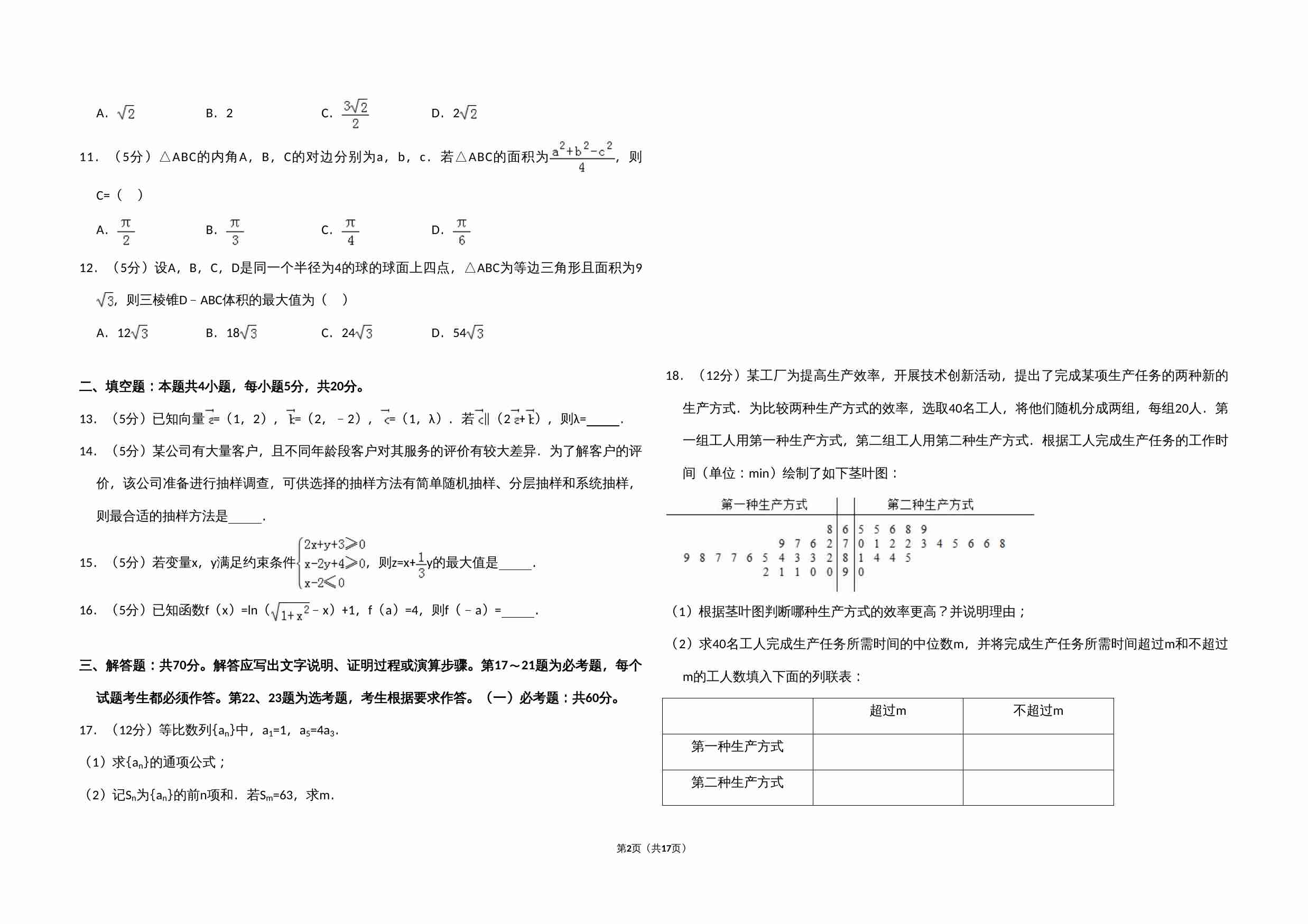 2018年全国统一高考数学试卷（文科）（新课标ⅲ）（含解析版）.doc-1-预览