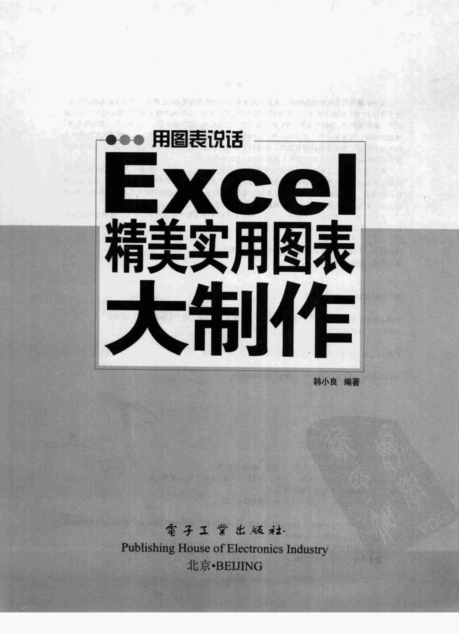 用图表说话：Excel精美实用图表大制作.pdf-2-预览