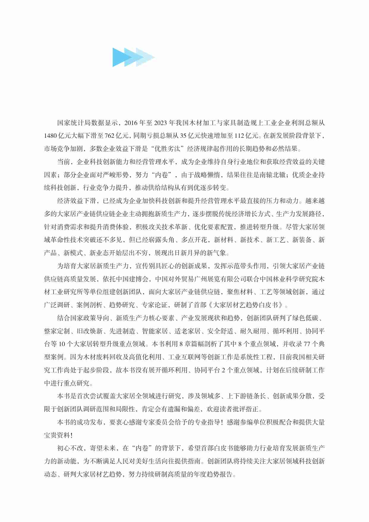 中国林业科学研究院：2024大家居材艺趋势白皮书.pdf-1-预览