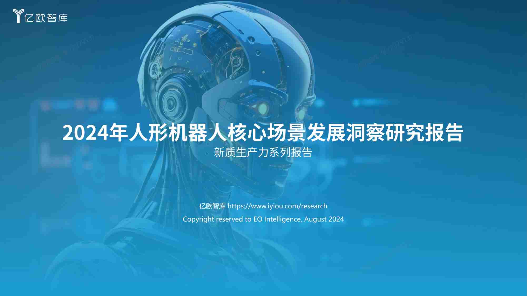 亿欧智库 - 2024年人形机器人核心场景发展洞察研究报告.pdf-0-预览