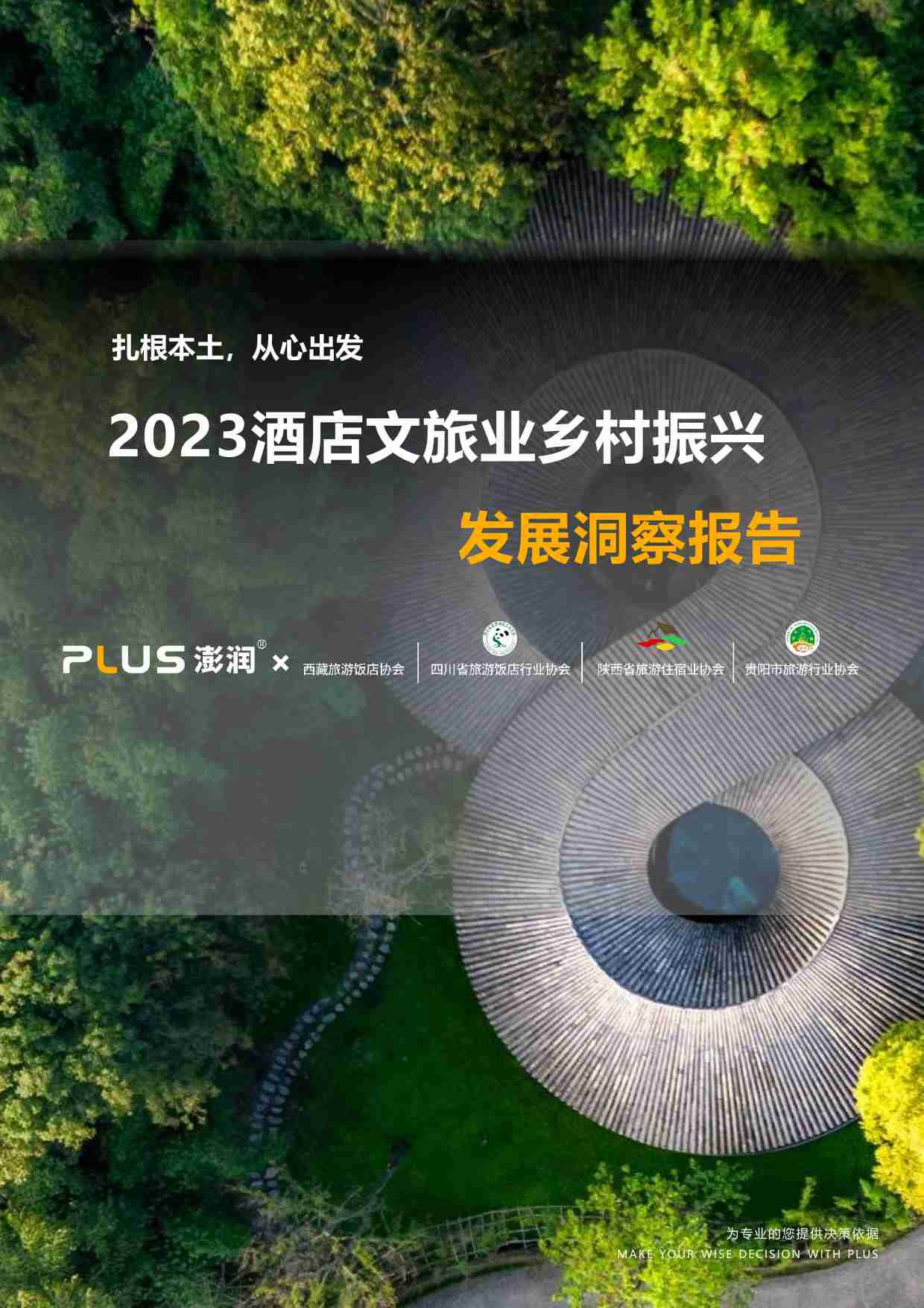 澎润 -2023酒店文旅业乡村振兴发展洞察报告.pdf-0-预览