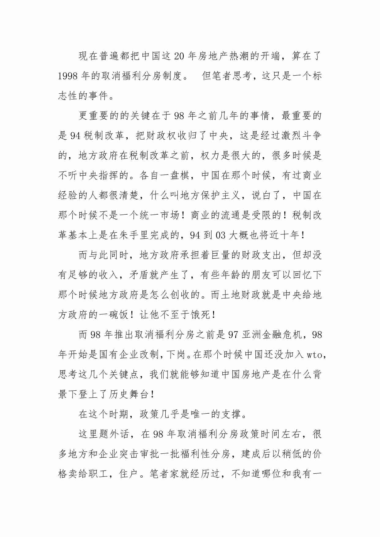 59-聊一聊中国房地产！-恶趣味之奴.pdf-2-预览