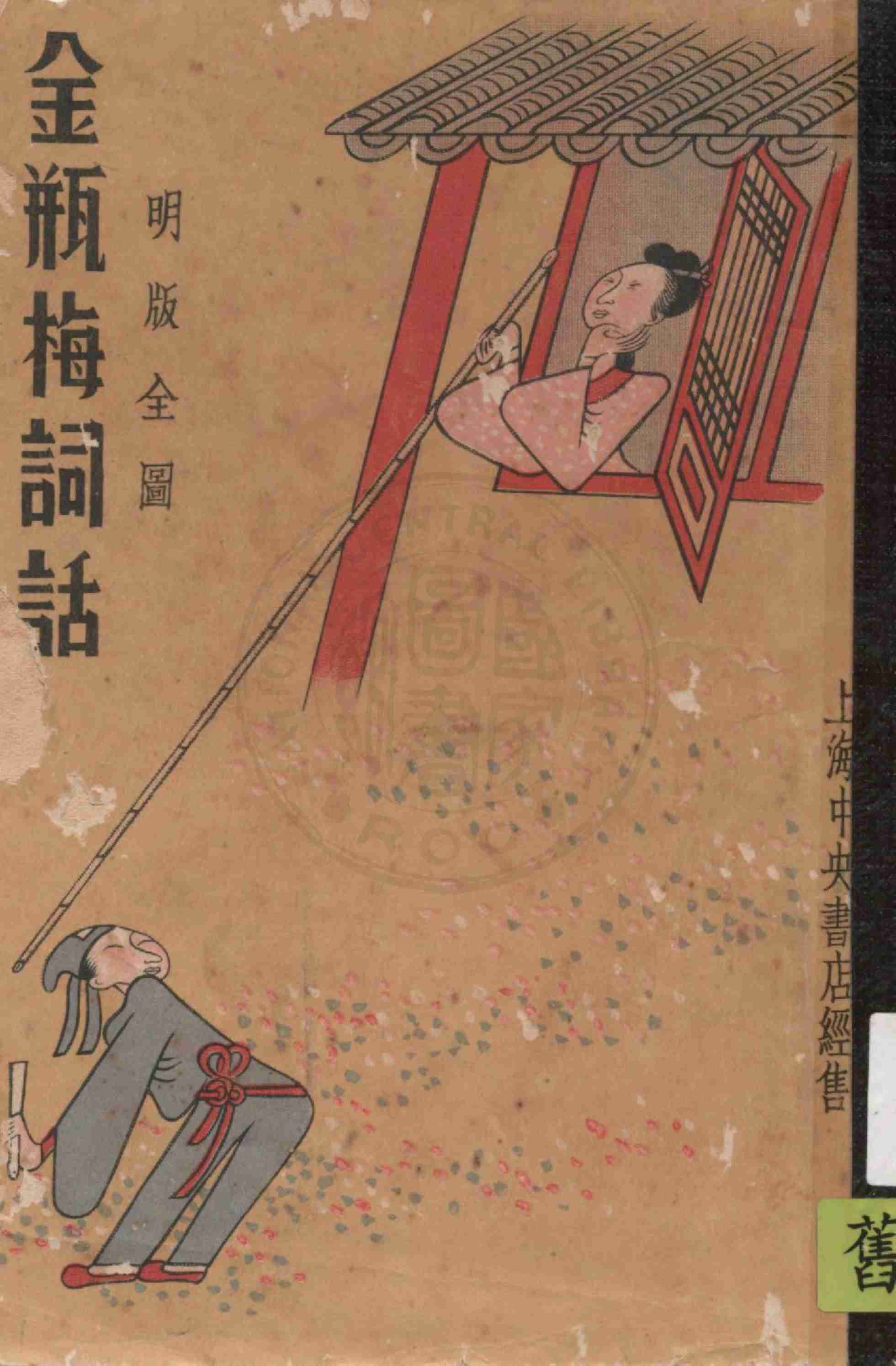 明版全图金瓶梅词话 41-60回 by 兰陵笑笑生 (z-lib.org).pdf-0-预览