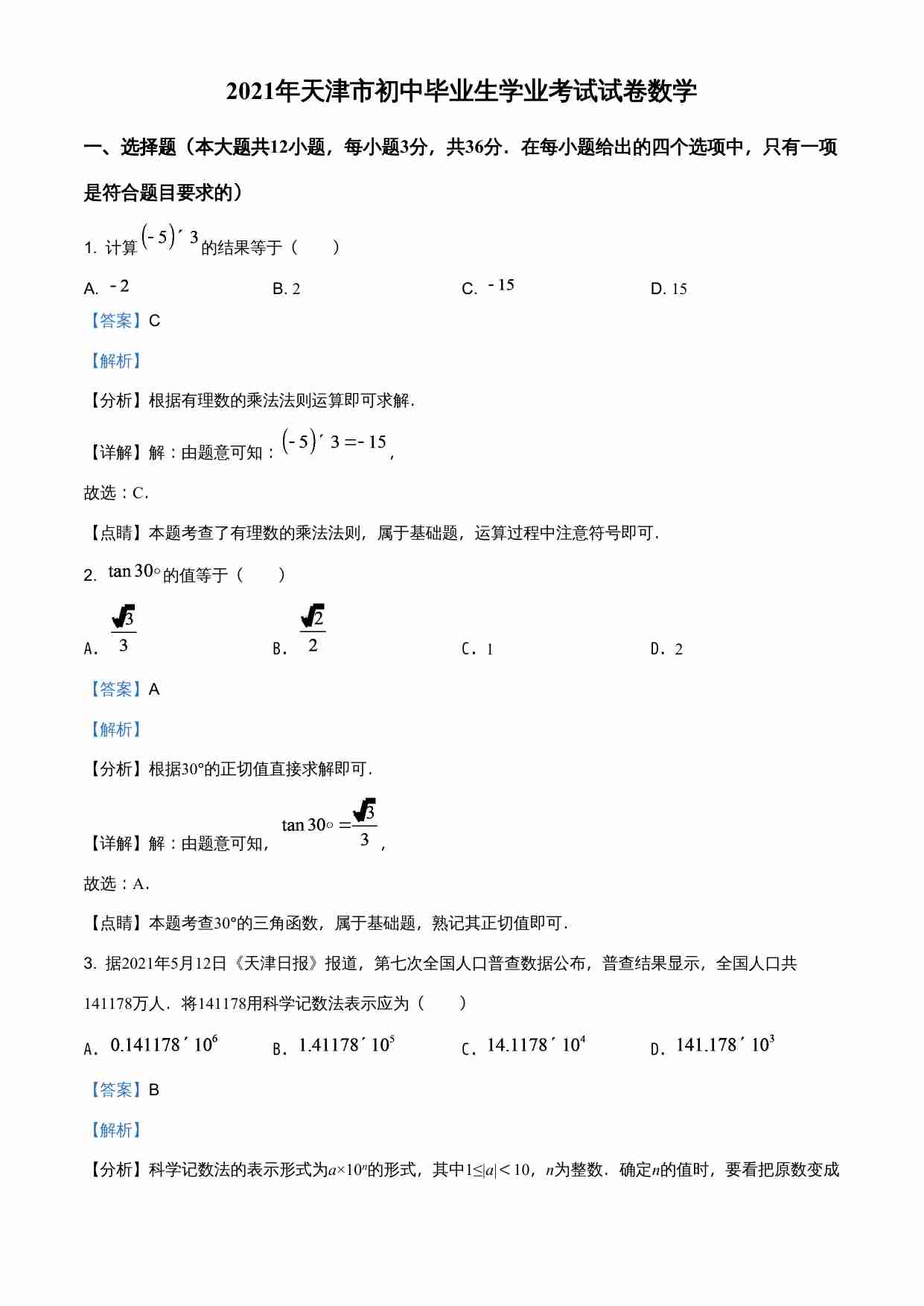 天津市2021年初中毕业生学业考试试卷（解析版）.doc-0-预览