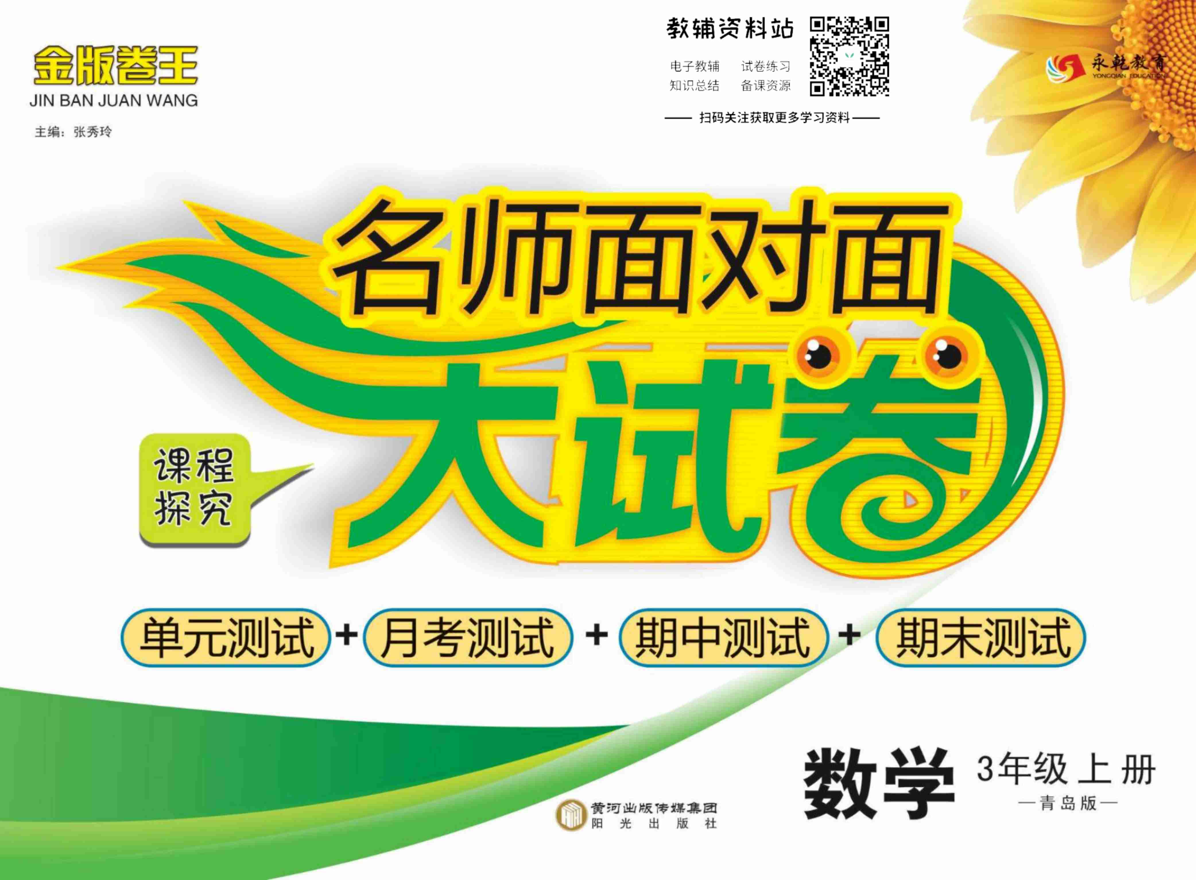 名师面对面大试卷三年级上册数学青岛版.pdf-0-预览