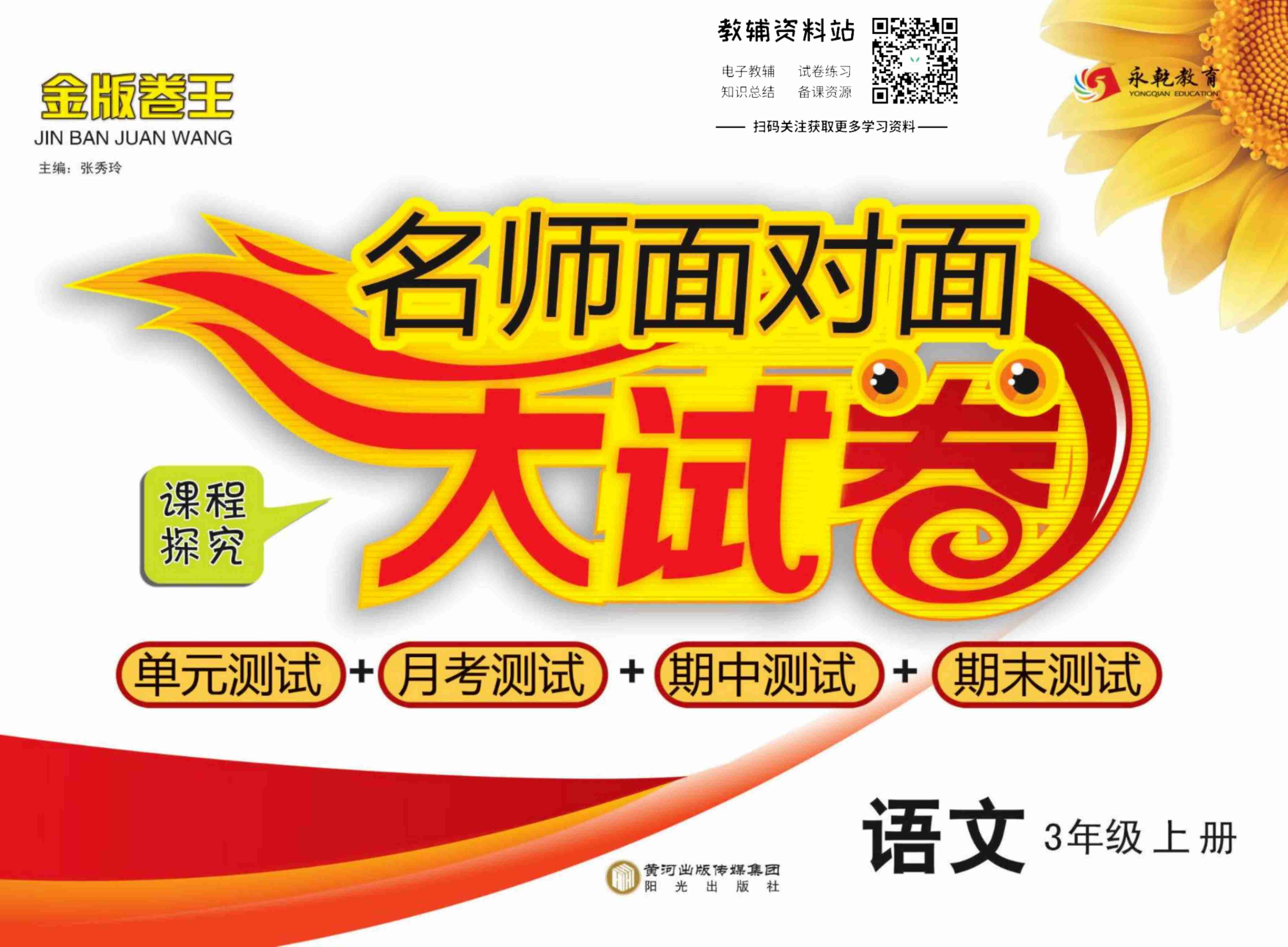 名师面对面大试卷三年级上册语文部编版.pdf-0-预览