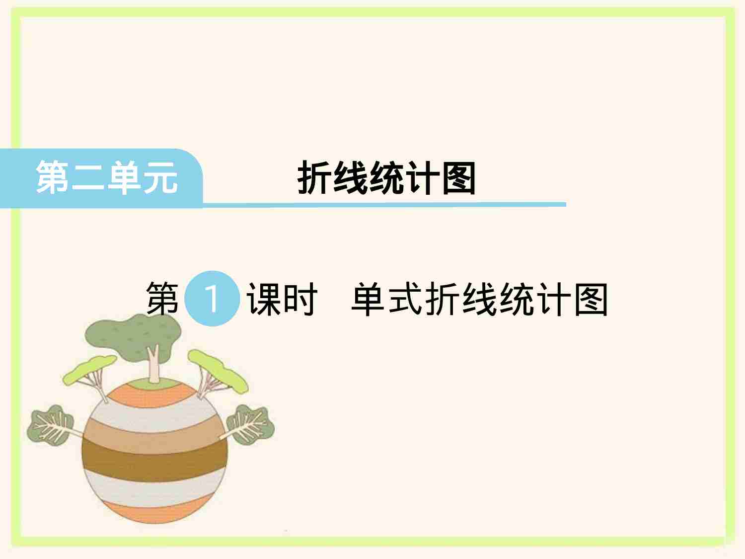第1课时 单式折线统计图.ppt-0-预览