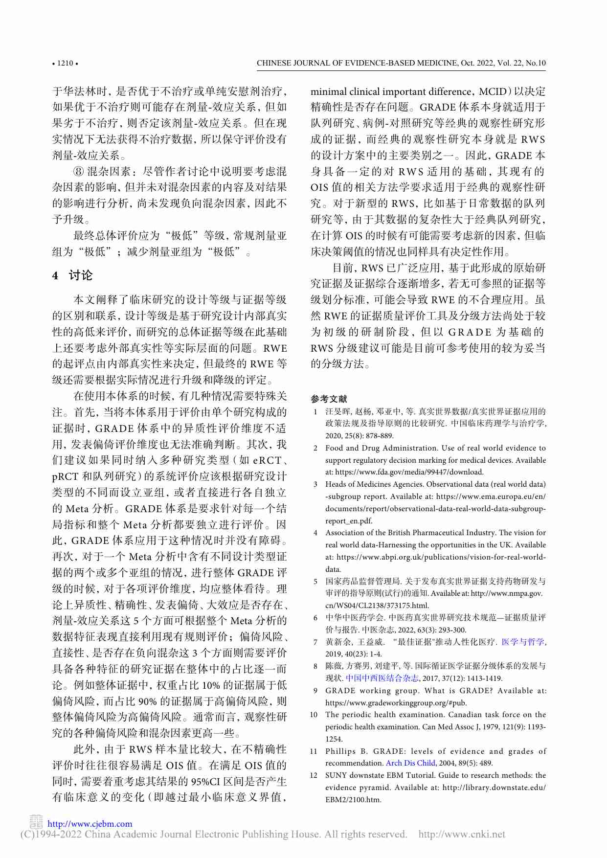 真实世界临床研究证据分级的思考与初步探索_费宇彤.pdf-4-预览