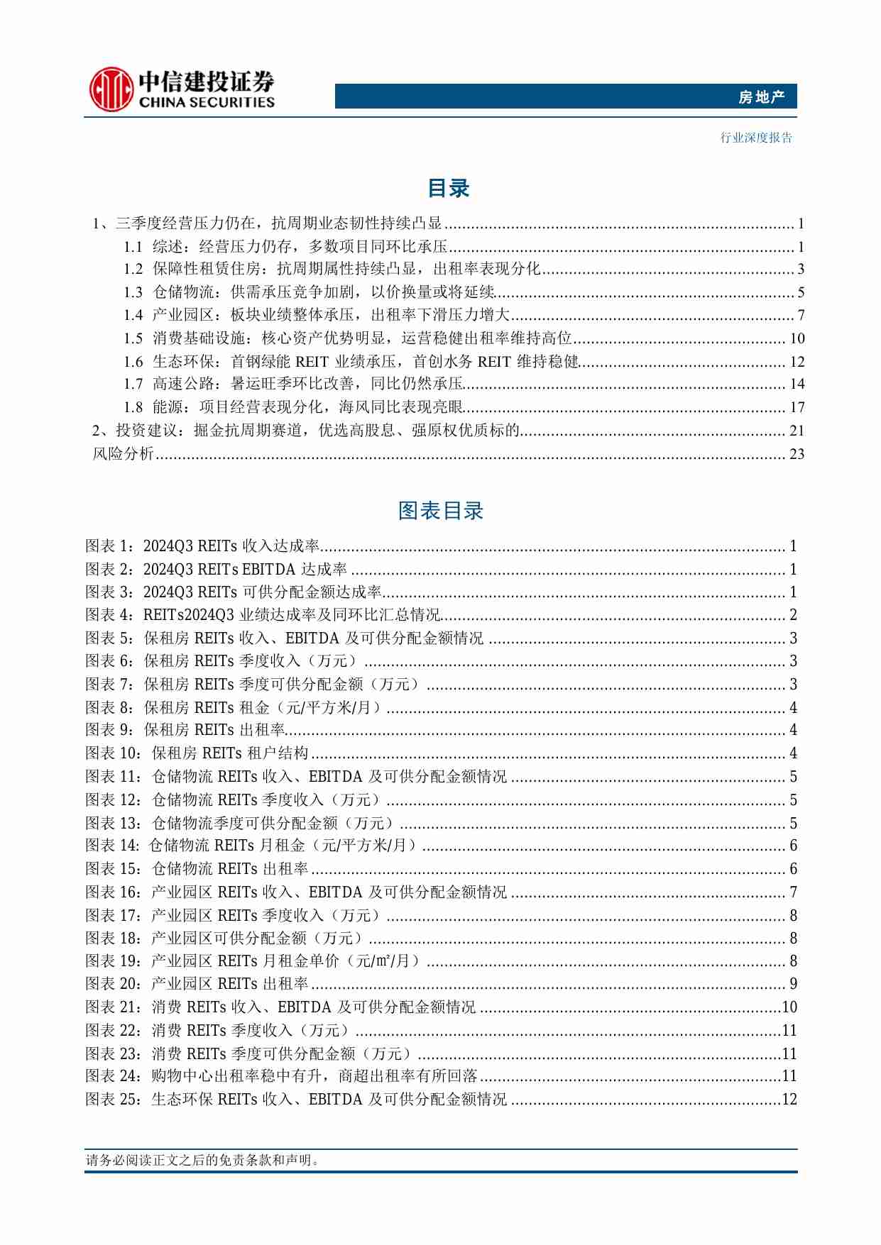 房地产-REITs行业2024年三季报业绩综述：经营压力仍存，抗周期业态韧性强.pdf-1-预览