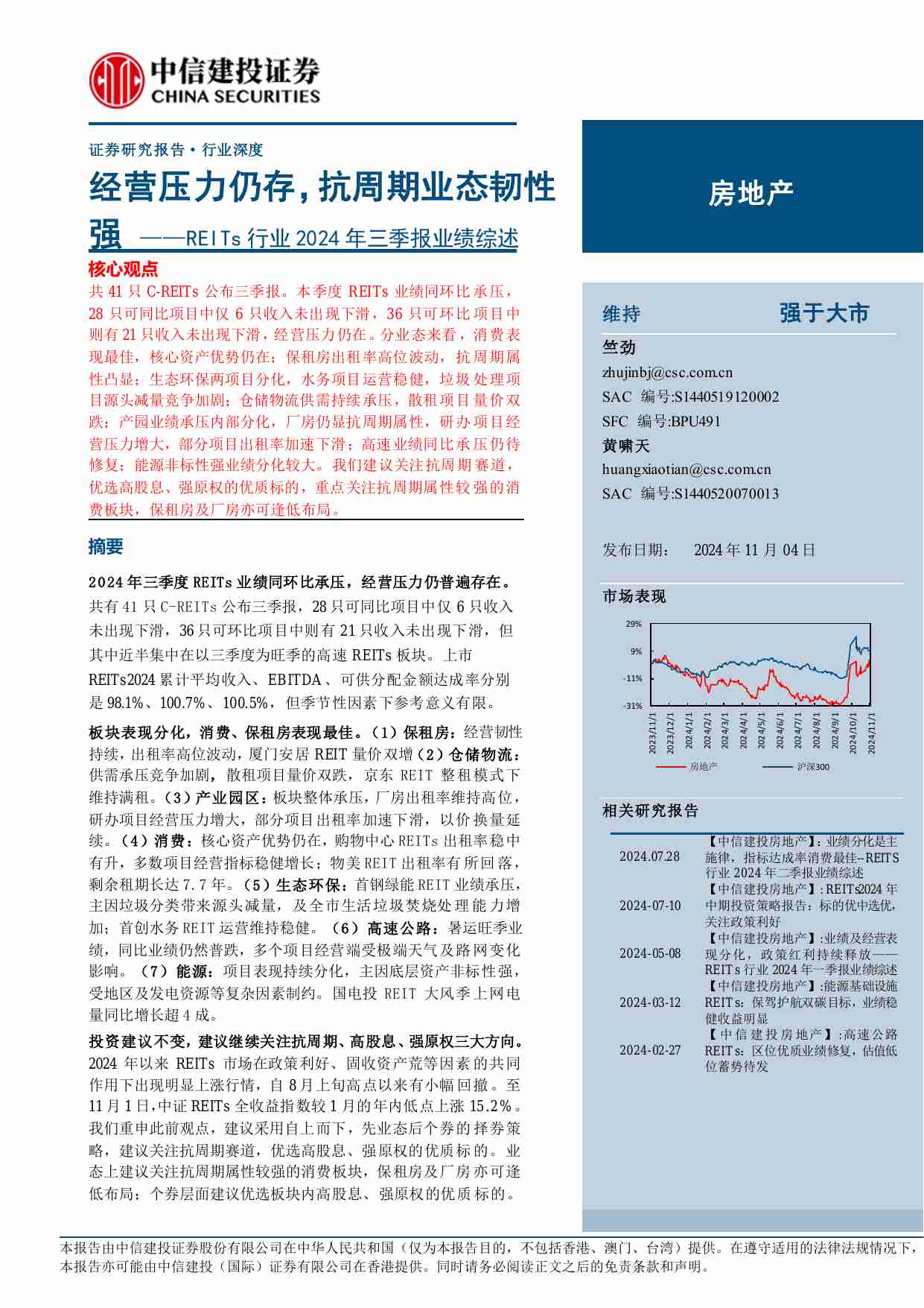 房地产-REITs行业2024年三季报业绩综述：经营压力仍存，抗周期业态韧性强.pdf-0-预览