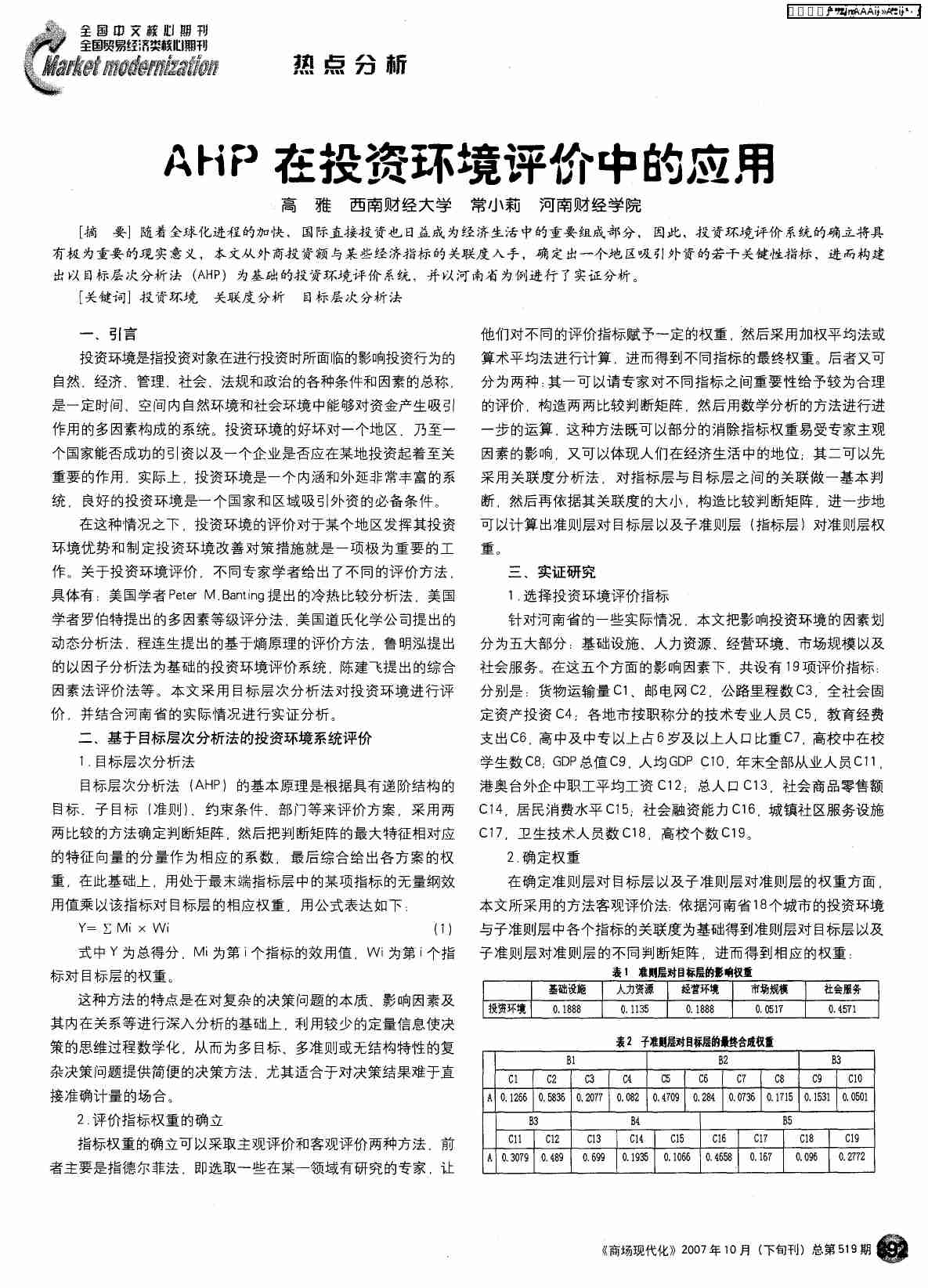 AHP在投资环境评价中的应用.PDF-0-预览