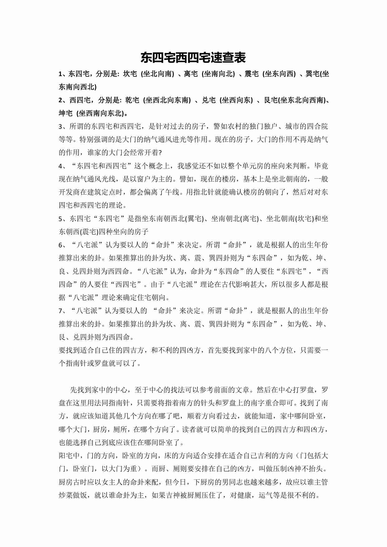 1【第一份】东四宅（命）西四宅（命）速查表.pdf-0-预览