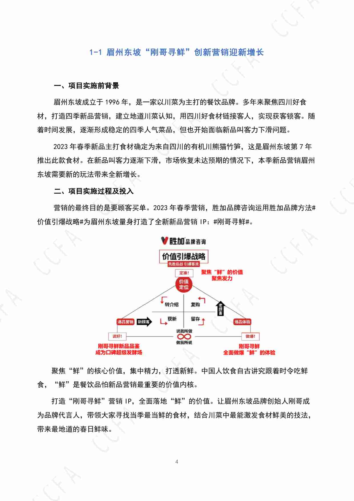 中国连锁经营协会：2024年CCFA连锁餐饮创新案例集.pdf-4-预览