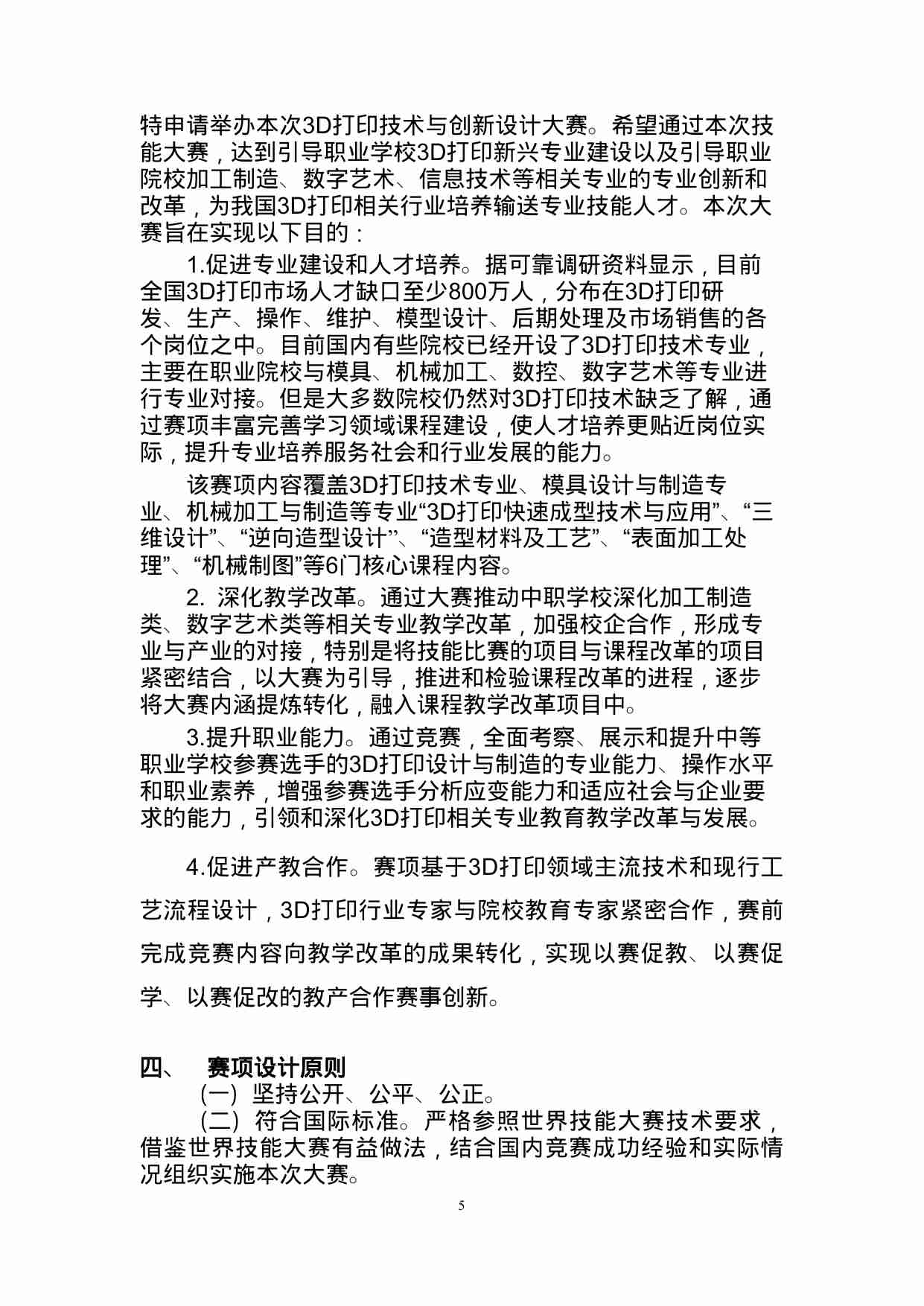 附件82：ZZ-082 3D打印技术与创新设计技能大赛（中职）.docx-4-预览