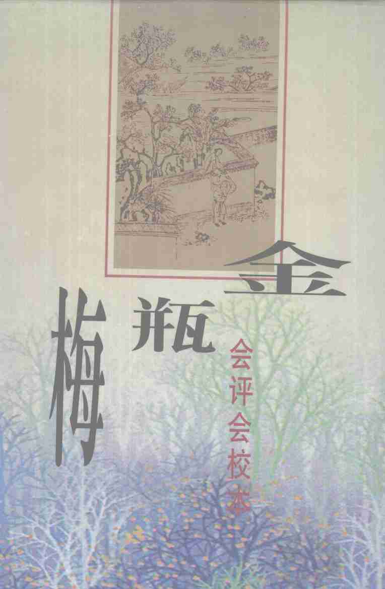 《会评会校本金瓶梅》（下册）.秦修容.中华书局.1998.pdf-0-预览