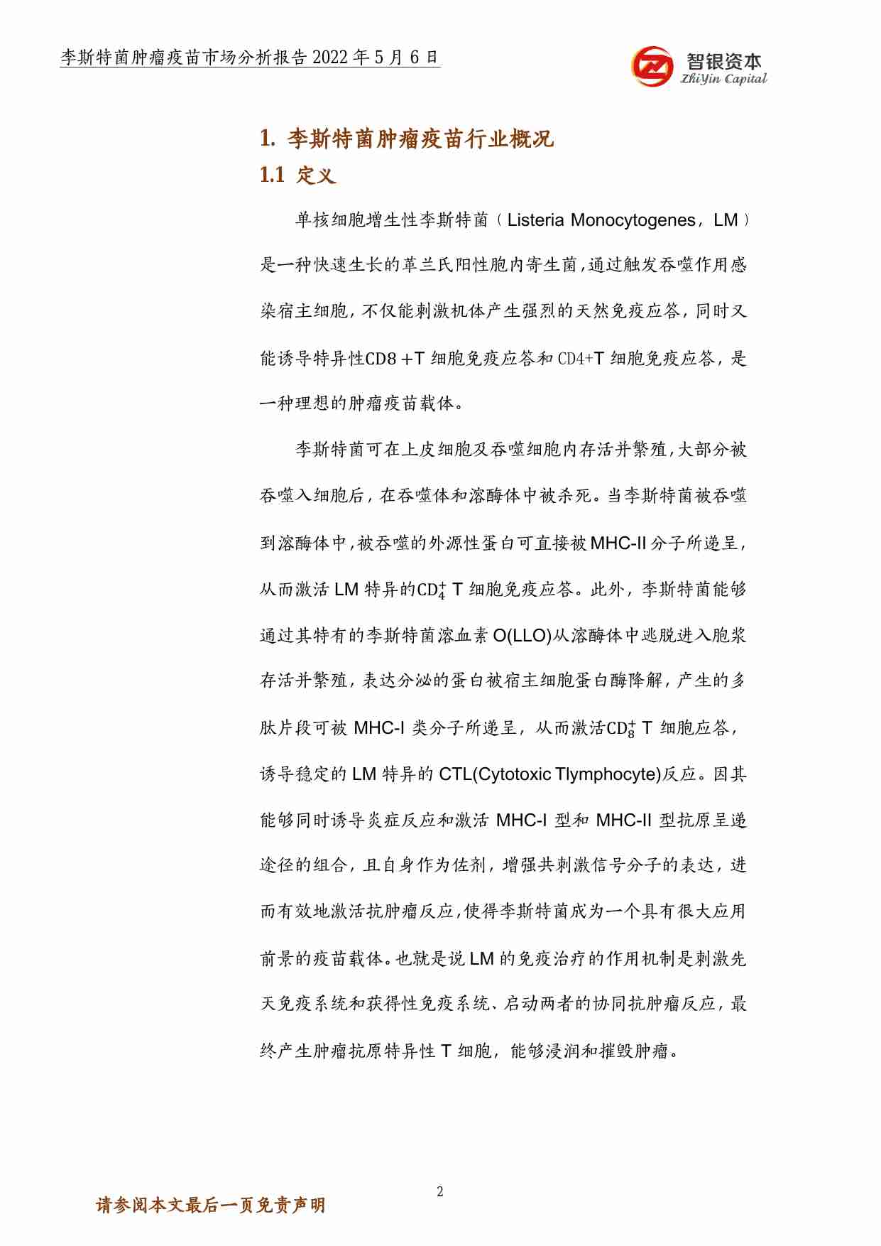 智银资本2022李斯特菌肿瘤疫苗市场分析报告22页.pdf-2-预览