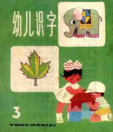 幼儿识字 3 .pdf-0-预览