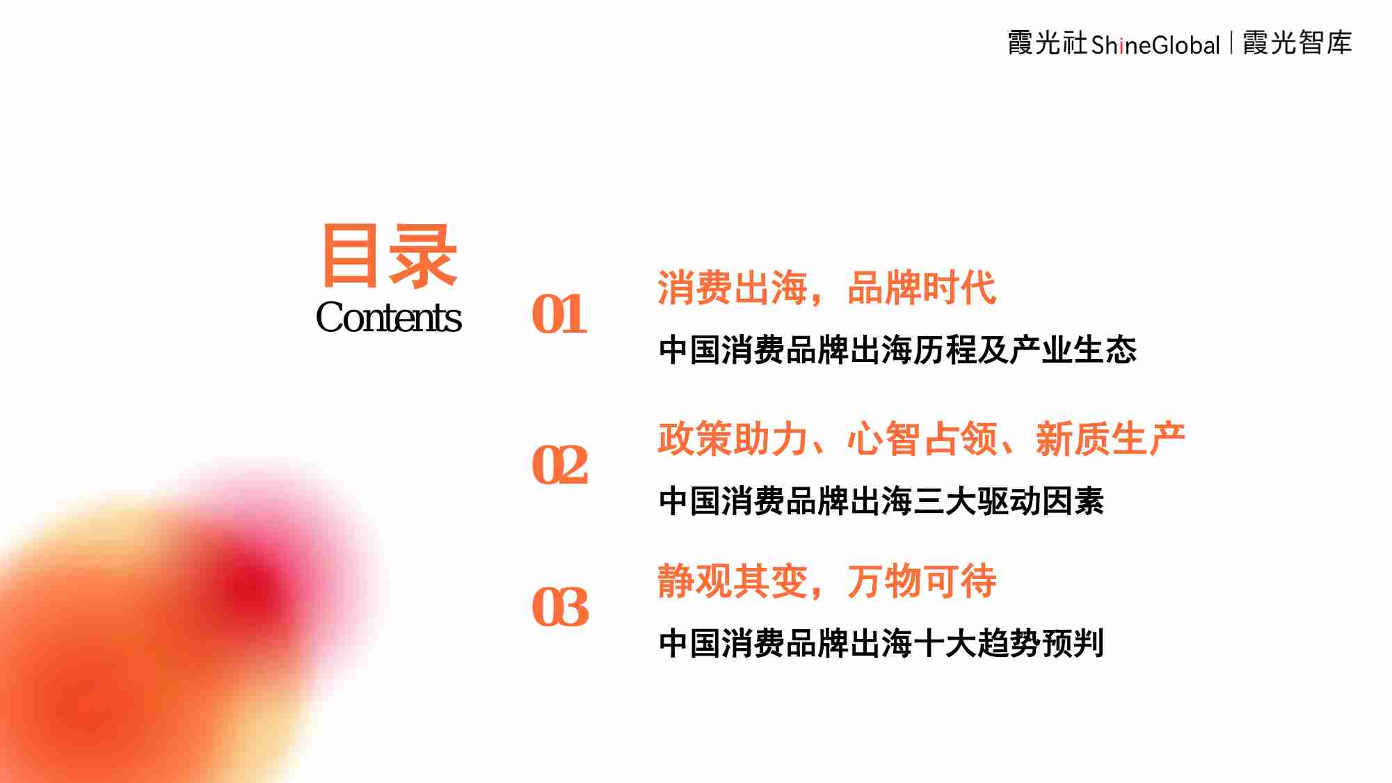 中国消费品牌全球化洞察2024 -生生不息，恰逢其时-霞光智库.pdf-1-预览