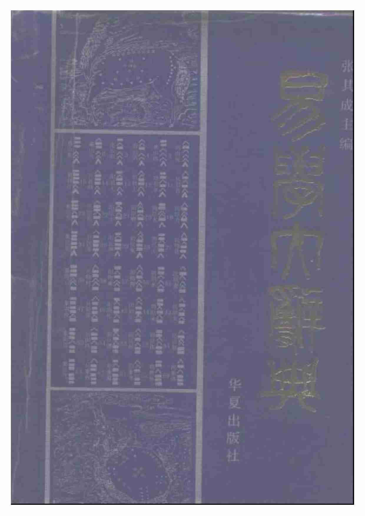 易学大辞典.pdf-0-预览