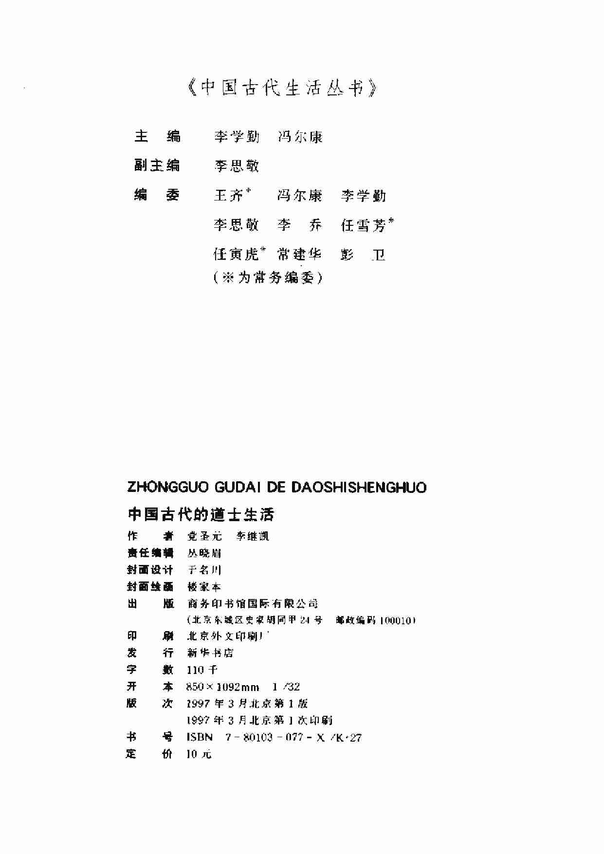 中國古代的道士生活.pdf-1-预览