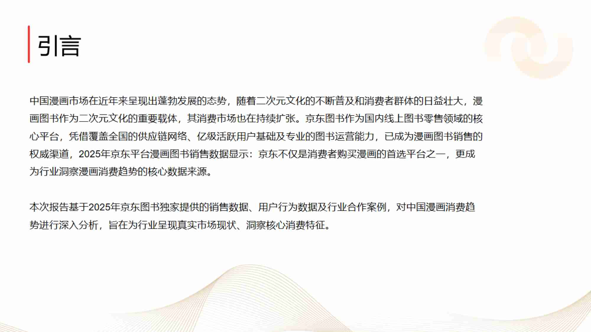 2025年中国漫画消费趋势白皮书-京东图书.pdf-3-预览