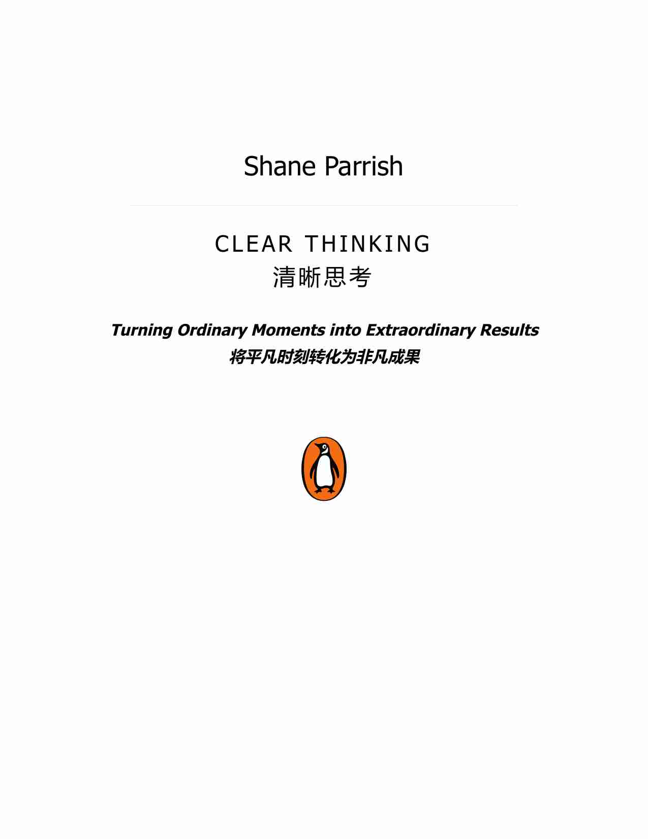 清晰思考-Clear Thinking (Shane Parrish).pdf-3-预览