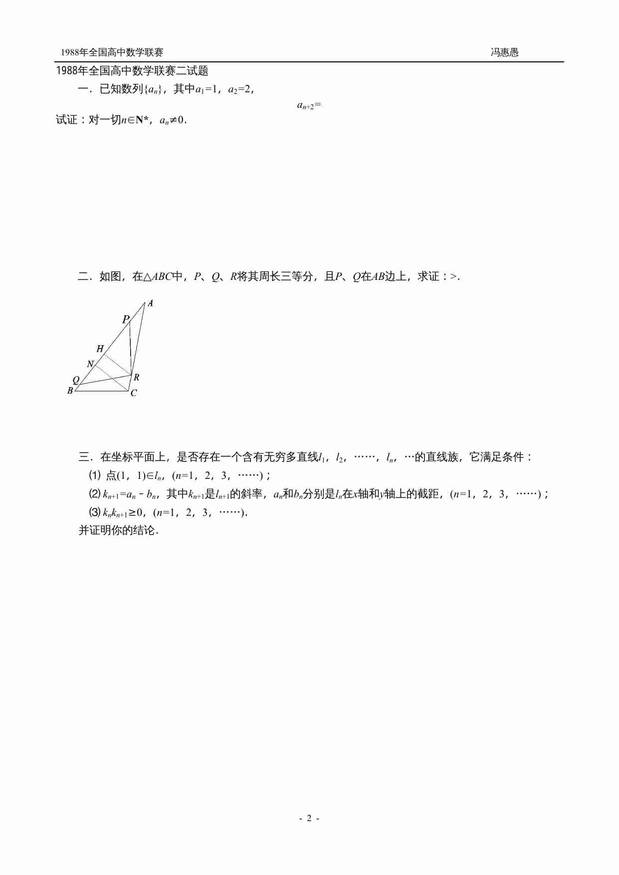 1988年全国高中数学联赛试题.doc-1-预览