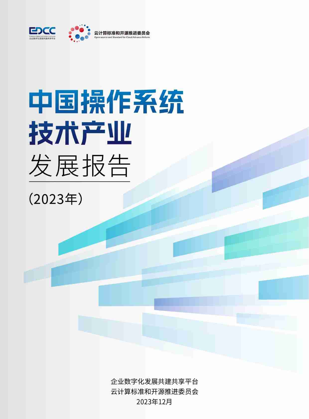 中国操作系统技术产业发展报告（2023年）.pdf-0-预览