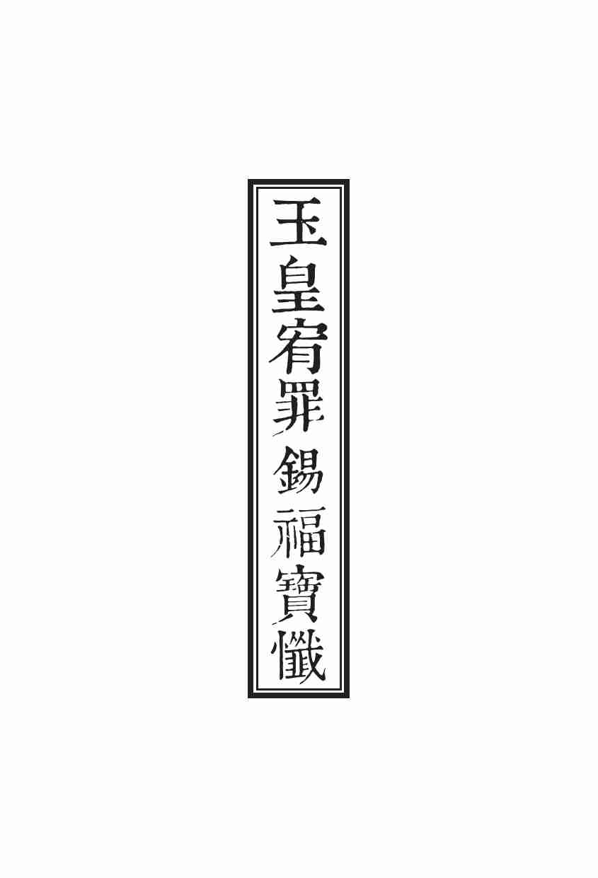 玉皇宥罪錫福寶懺.pdf-0-预览