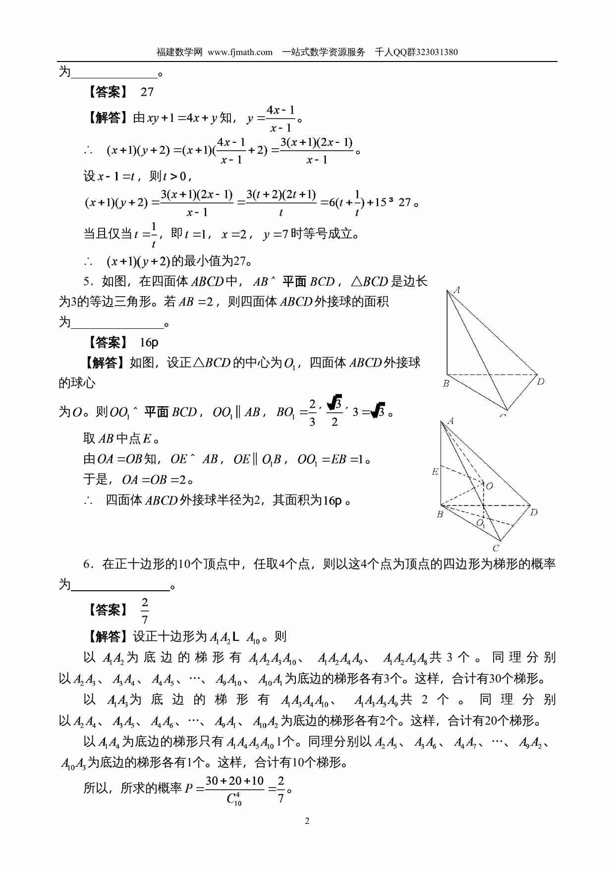 2013年福建省高中数学竞赛暨2013年全国高中数学联赛（福建省赛区）预赛试卷参考答案.doc-1-预览