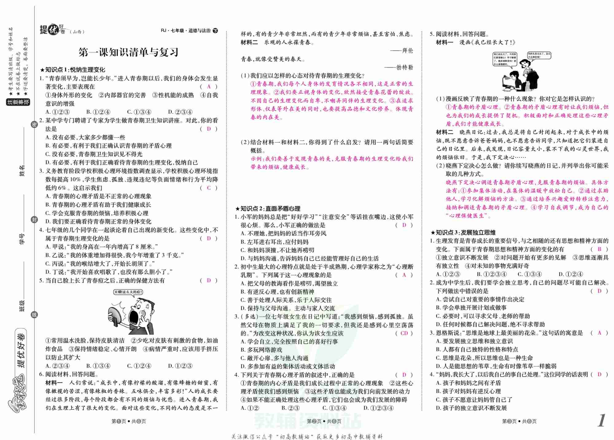 金状元·提优好卷七年级下册道德与法治人教版山西专用教师用书.pdf-1-预览