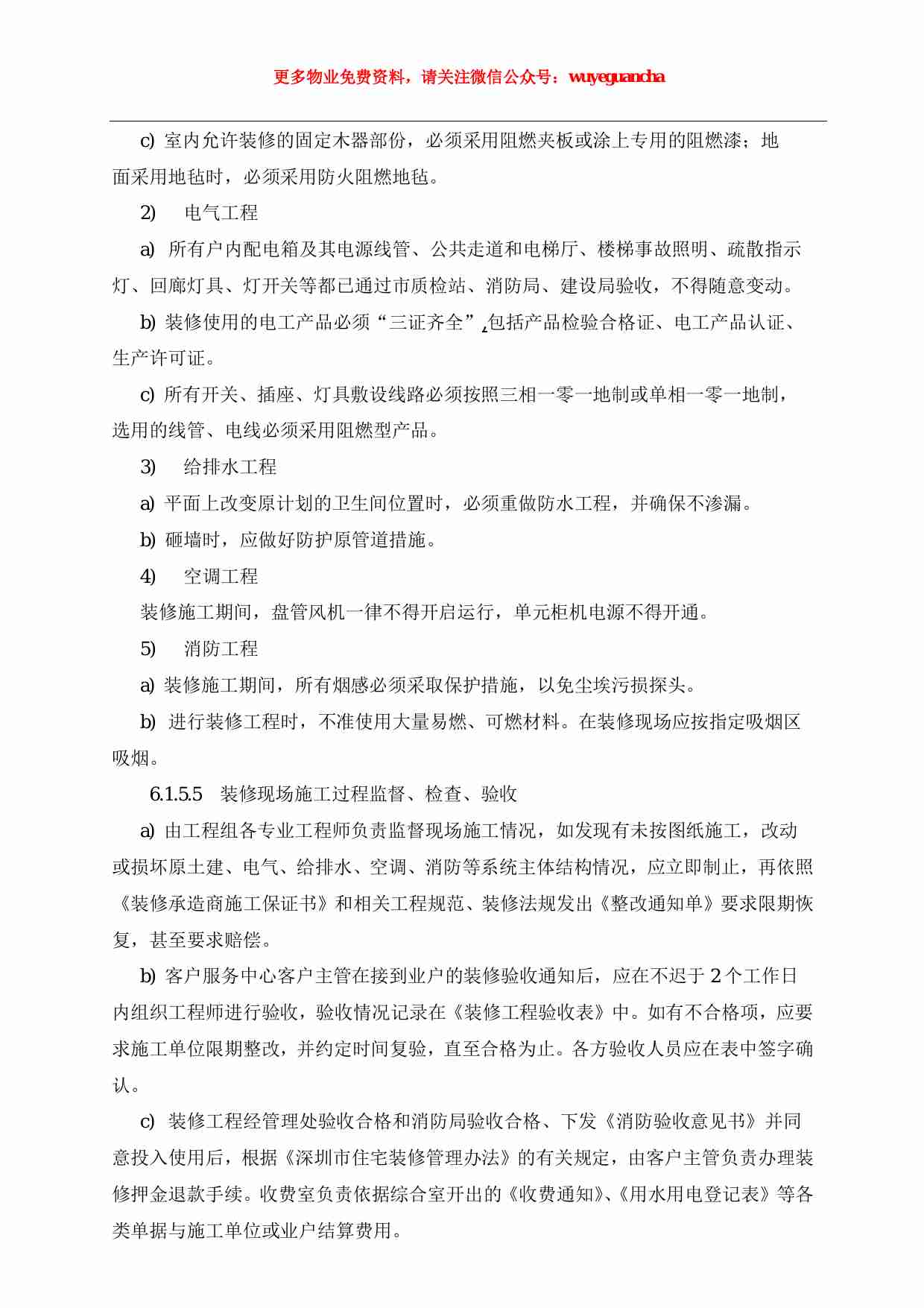 04 二次装修管理作业指导书（1）.pdf-3-预览