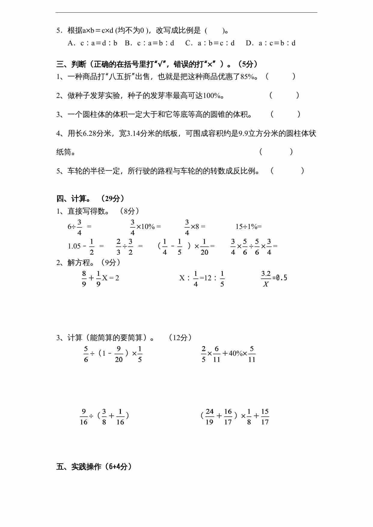 苏教版小学六年级数学下册期中综合练习题（4）（无答案）.doc-1-预览