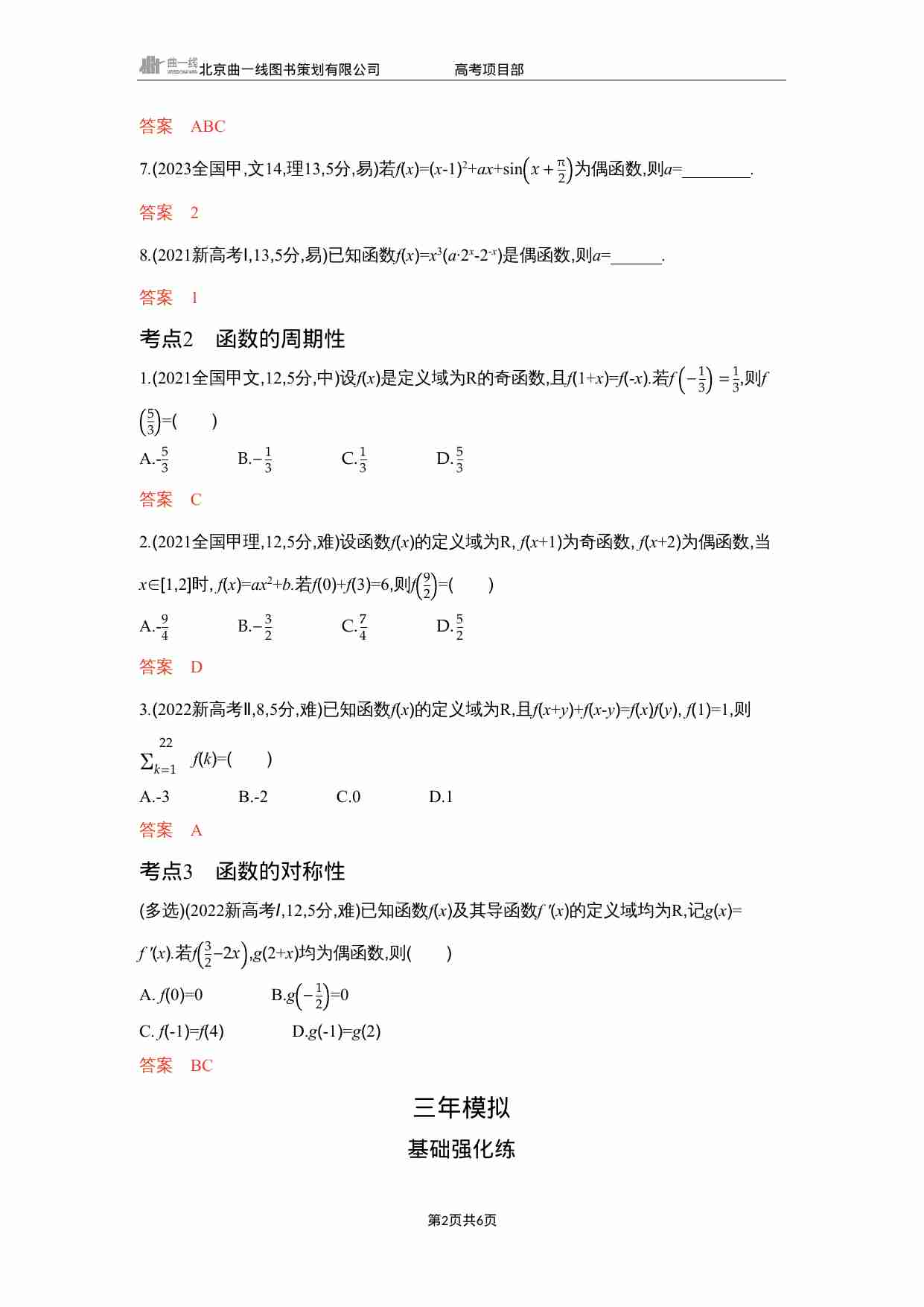 2 3　函数的奇偶性 周期性和对称性.docx-1-预览