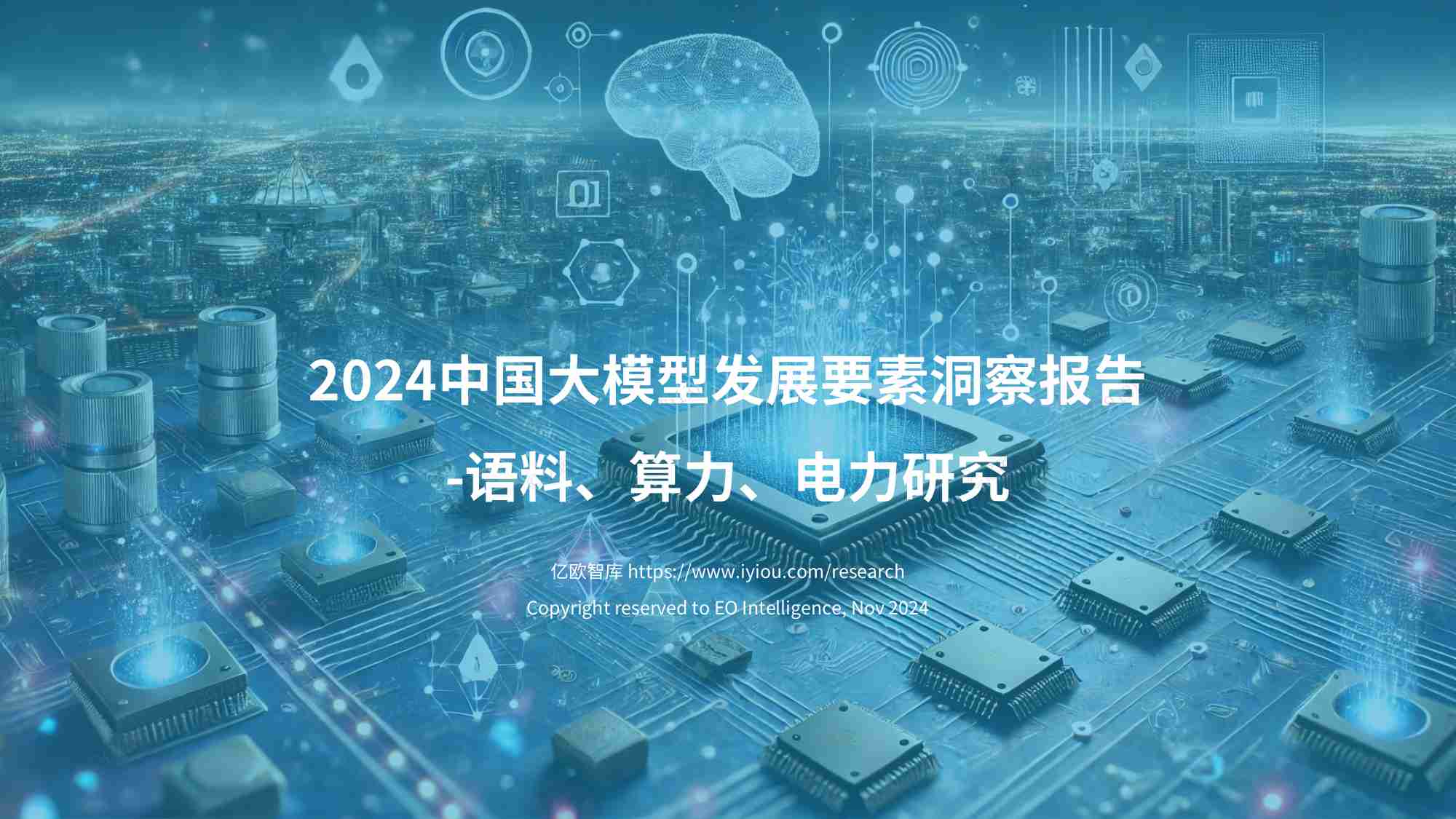 亿欧智库 - 2024中国大模型发展要素洞察报告 -语料、算力、电力研究.pdf-0-预览