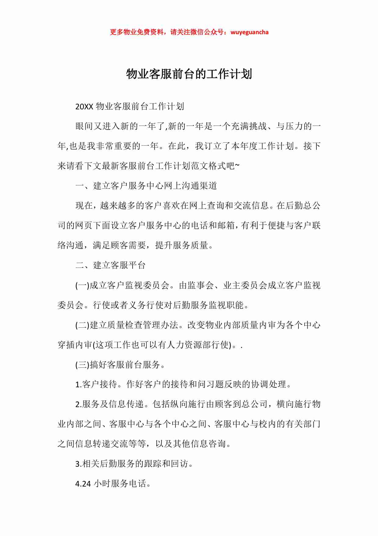 31 物业客服前台的工作计划.pdf-0-预览