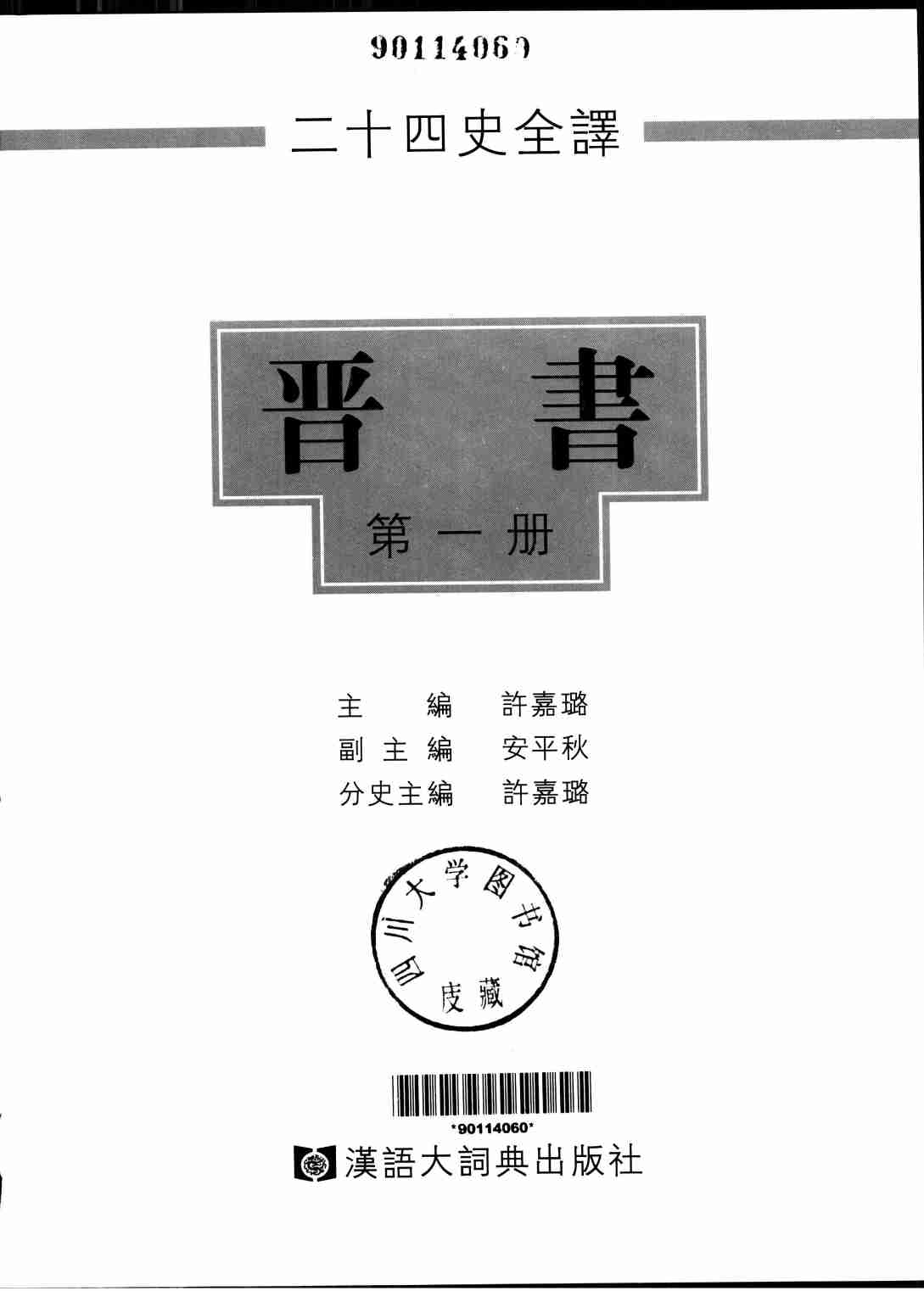 《二十四史全译 晋书 第一册》主编：许嘉璐.pdf-1-预览