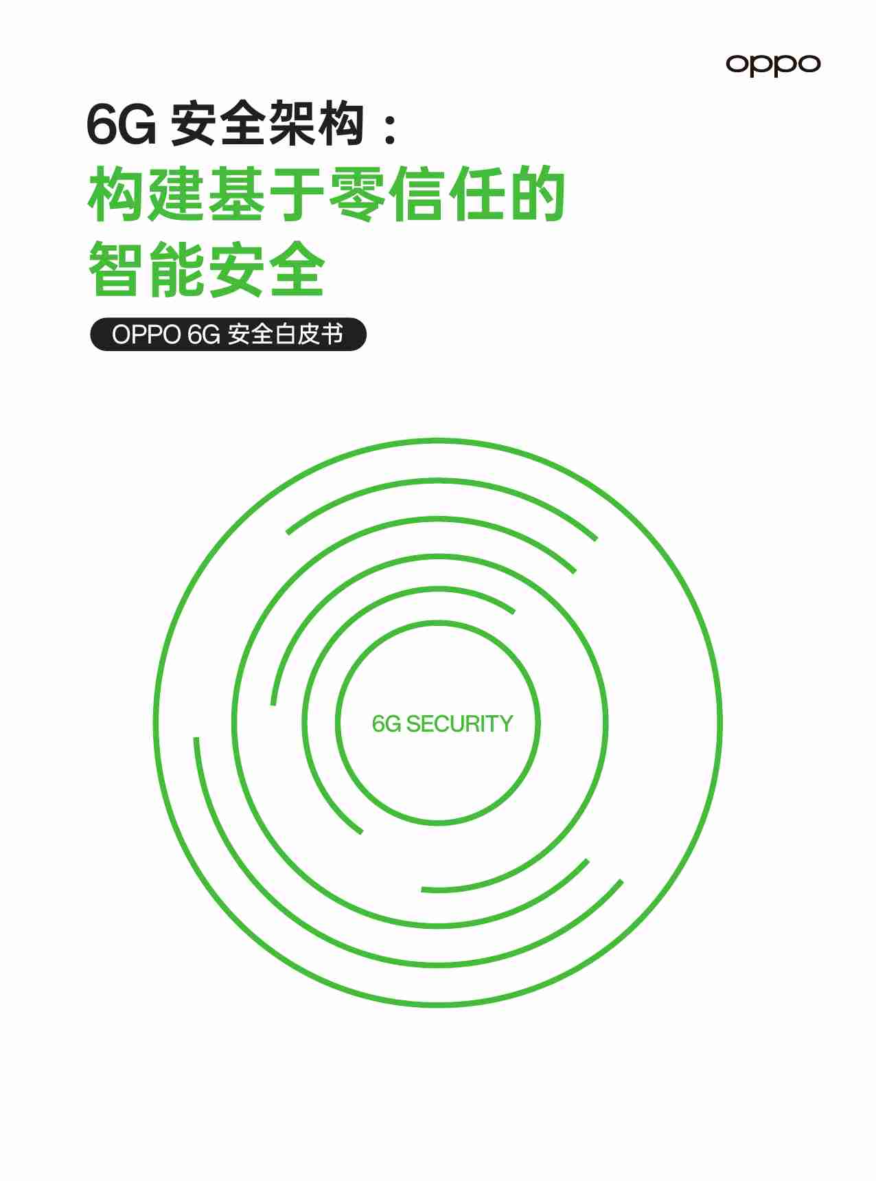 OPPO 6G安全白皮书 -6G 安全架构 ：构建基于零信任的智能安全.pdf-0-预览