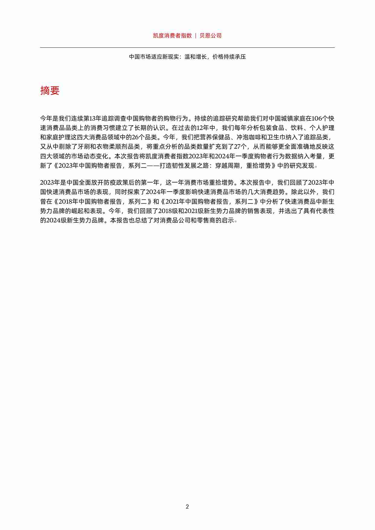 2024年中国购物者报告, 系列一中国市场适应新现实：温和增长，价格持续承压 -贝恩.pdf-3-预览