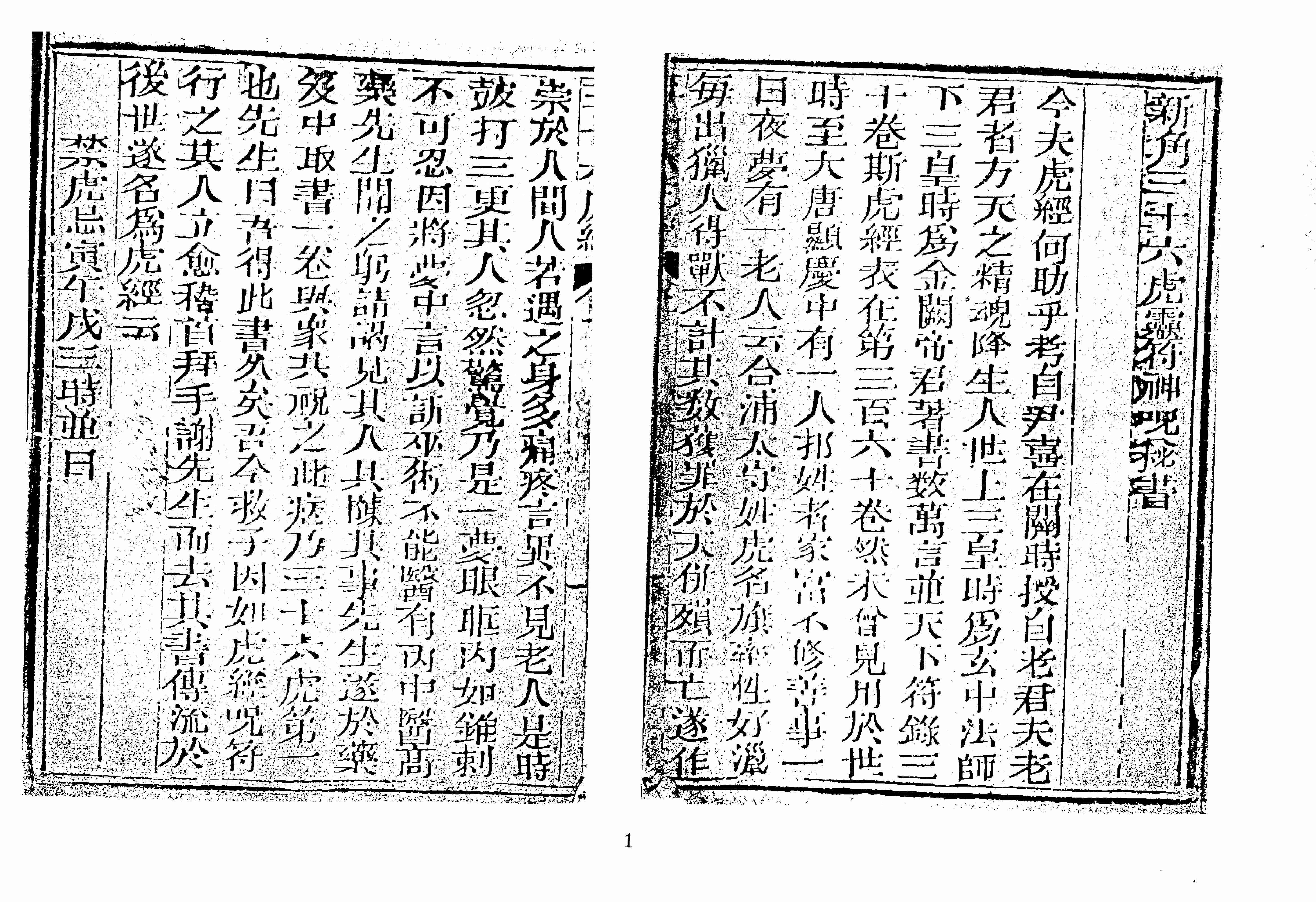 袁天罡-符咒三皇秘传三十六虎（古本）.pdf-1-预览