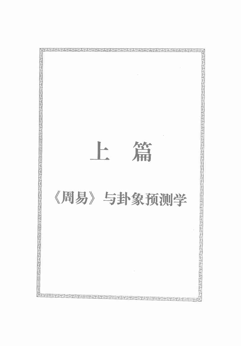 周易预测宝典 (邵伟华).pdf-0-预览